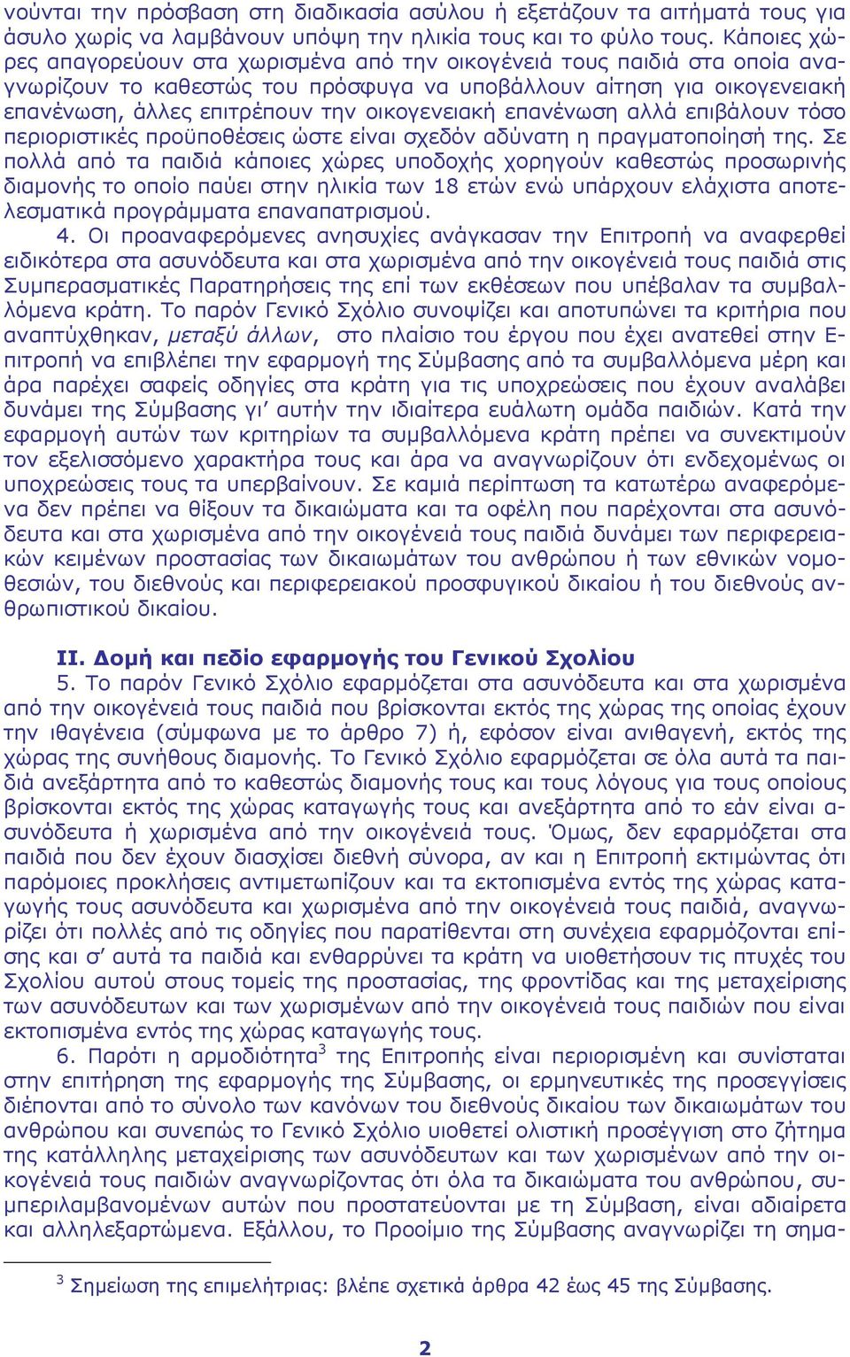 οικογενειακή επανένωση αλλά επιβάλουν τόσο περιοριστικές προϋποθέσεις ώστε είναι σχεδόν αδύνατη η πραγματοποίησή της.