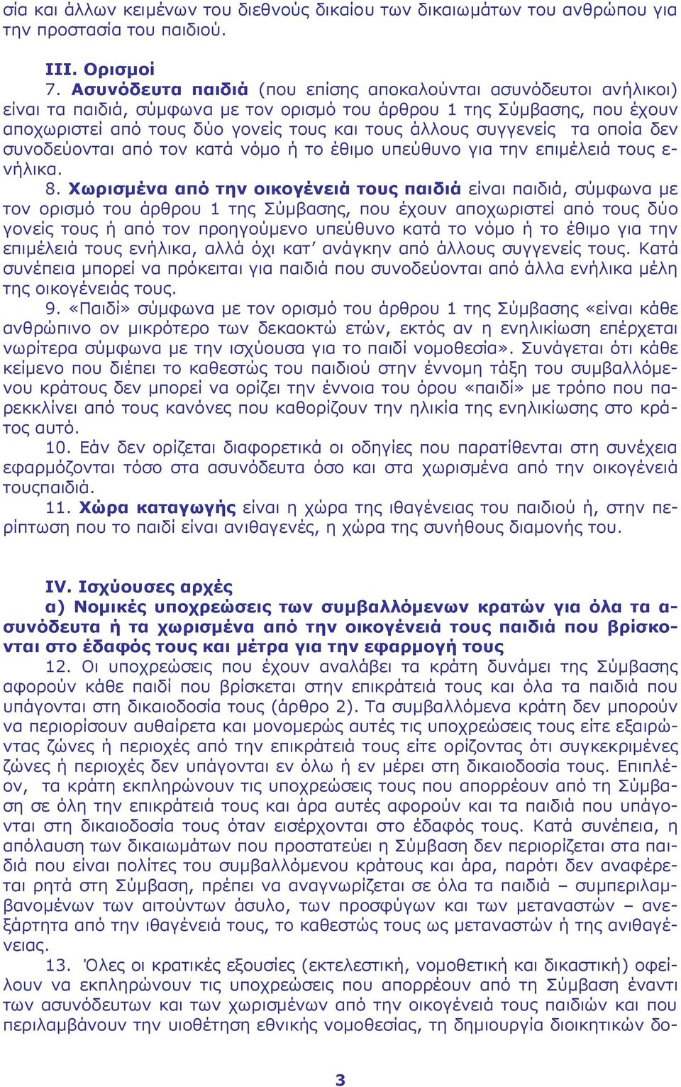 συγγενείς τα οποία δεν συνοδεύονται από τον κατά νόμο ή το έθιμο υπεύθυνο για την επιμέλειά τους ε- νήλικα. 8.