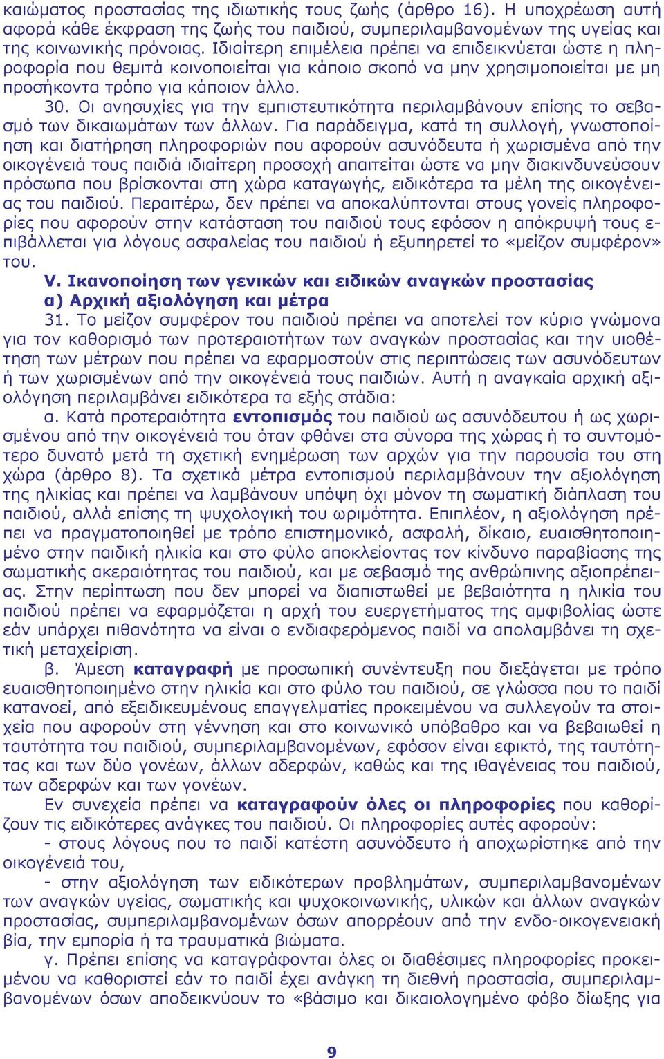 Οι ανησυχίες για την εμπιστευτικότητα περιλαμβάνουν επίσης το σεβασμό των δικαιωμάτων των άλλων.
