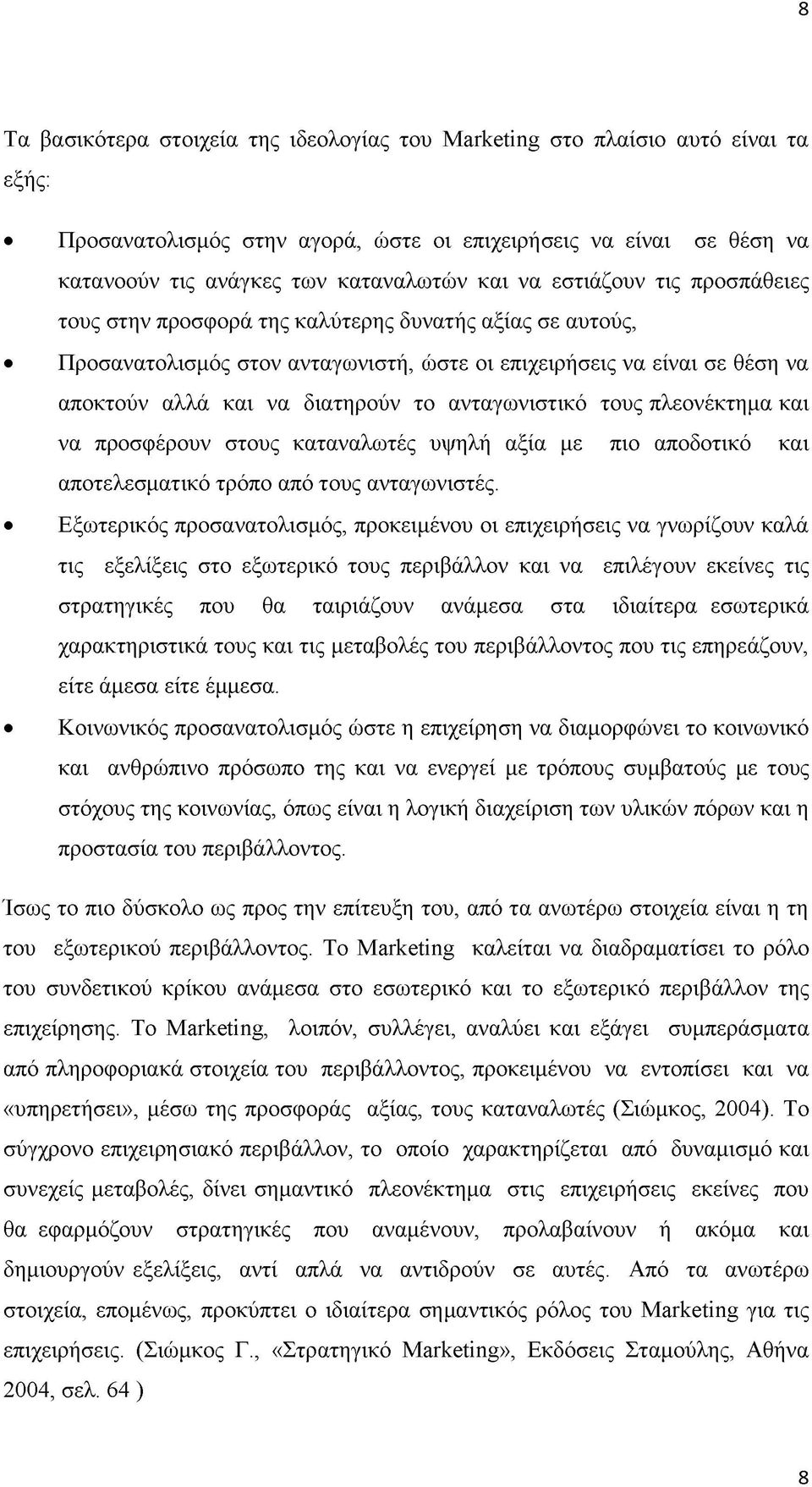 ανταγωνιστικό τους πλεονέκτημα και να προσφέρουν στους καταναλωτές υψηλή αξία με πιο αποδοτικό και αποτελεσματικό τρόπο από τους ανταγωνιστές.