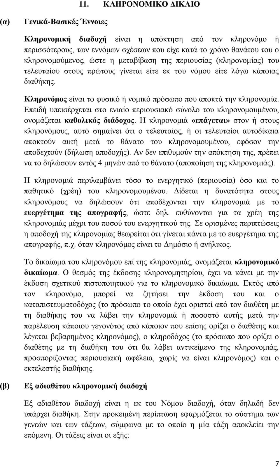 Δπεηδή ππεηζέξρεηαη ζην εληαίν πεξηνπζηαθφ ζχλνιν ηνπ θιεξνλνκνπκέλνπ, νλνκάδεηαη θαζνιηθόο δηάδνρνο.