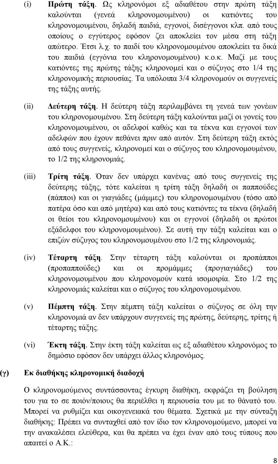 Τα ππφινηπα 3/4 θιεξνλνκνχλ νη ζπγγελείο ηεο ηάμεο απηήο. Γεύηεξε ηάμε. Η δεχηεξε ηάμε πεξηιακβάλεη ηε γελεά ησλ γνλέσλ ηνπ θιεξνλνκνπκέλνπ.