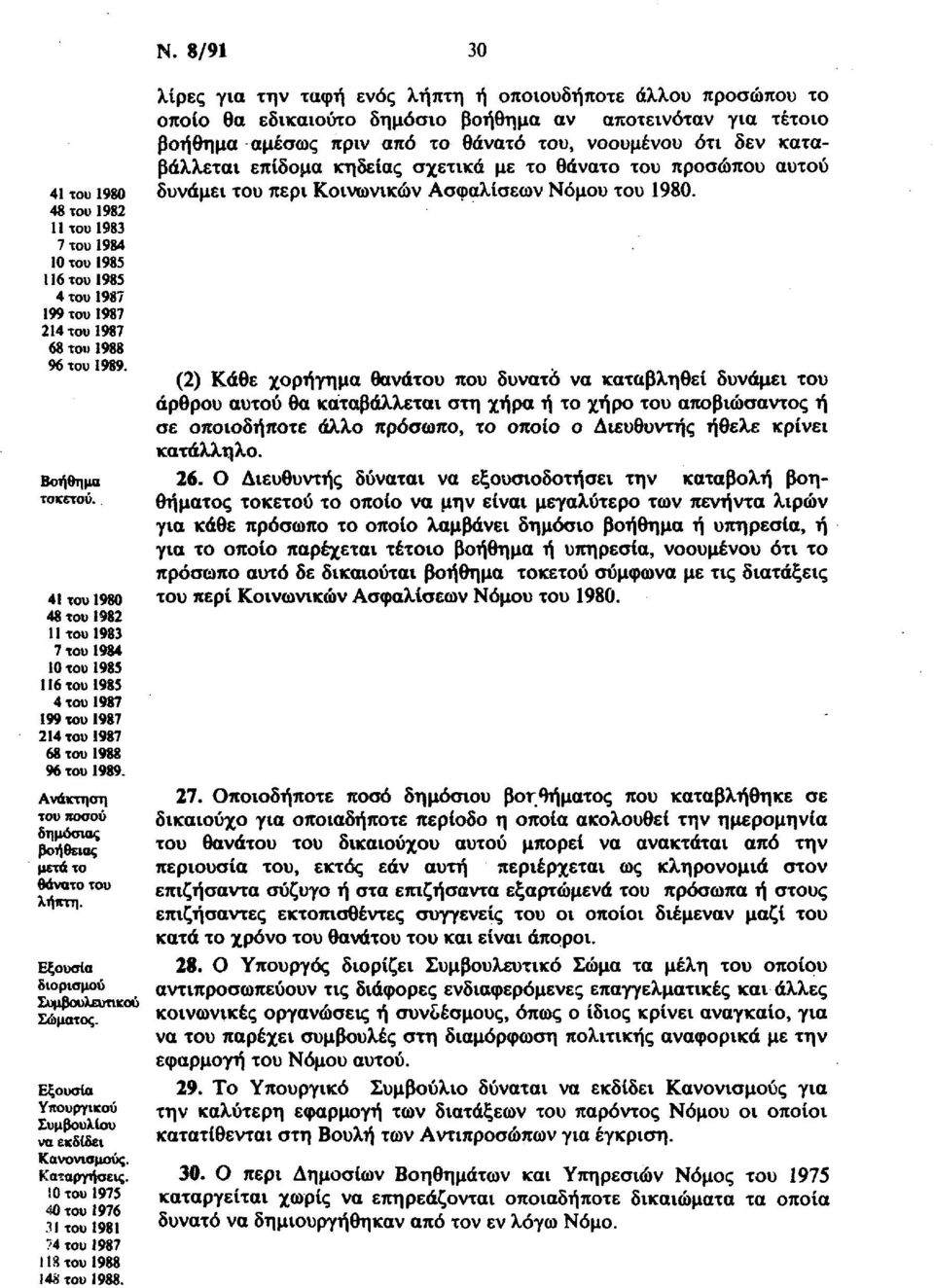 Εξουσία διορισμού Συμβουλευτικού Σώματος. Εξουσία Υπουργικού Συμβουλίου να εκδίδει Κανονισμούς. Καταργήσεις.!0 του 1975 40 του 1976 31 του 1981 74 του 1987 118 του 1988 148 του 1988. Ν.