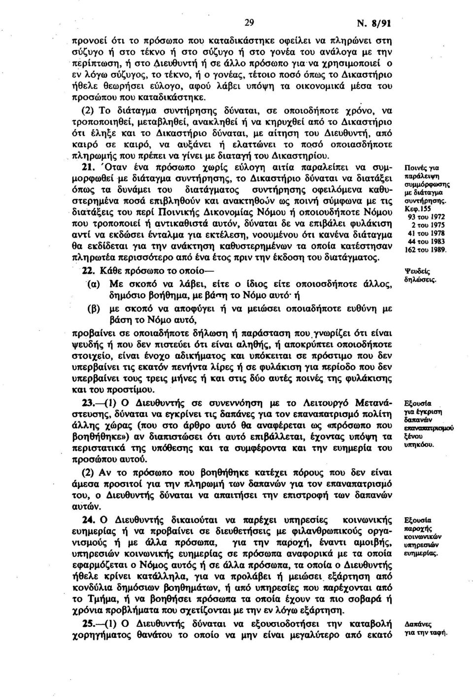 (2) Το διάταγμα συντήρησης δύναται, σε οποιοδήποτε χρόνο, να τροποποιηθεί, μεταβληθεί, ανακληθεί ή να κηρυχθεί από το Δικαστήριο ότι έληξε και το Δικαστήριο δύναται, με αίτηση του Διευθυντή, από