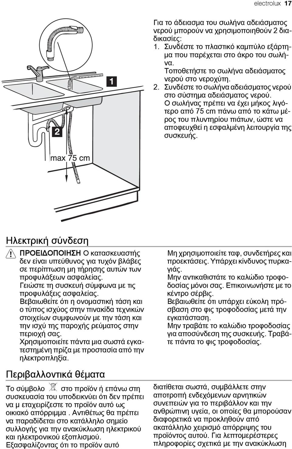 Ο σωλήνας πρέπει να έχει μήκος λιγότερο από 75 cm πάνω από το κάτω μέρος του πλυντηρίου πιάτων, ώστε να αποφευχθεί η εσφαλμένη λειτουργία της συσκευής.