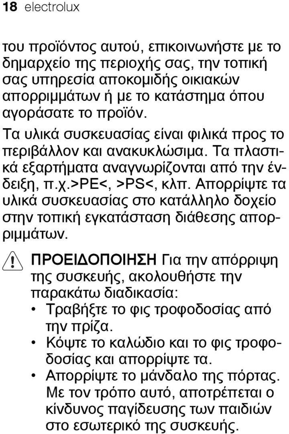 Απορρίψτε τα υλικά συσκευασίας στο κατάλληλο δοχείο στην τοπική εγκατάσταση διάθεσης απορριμμάτων.