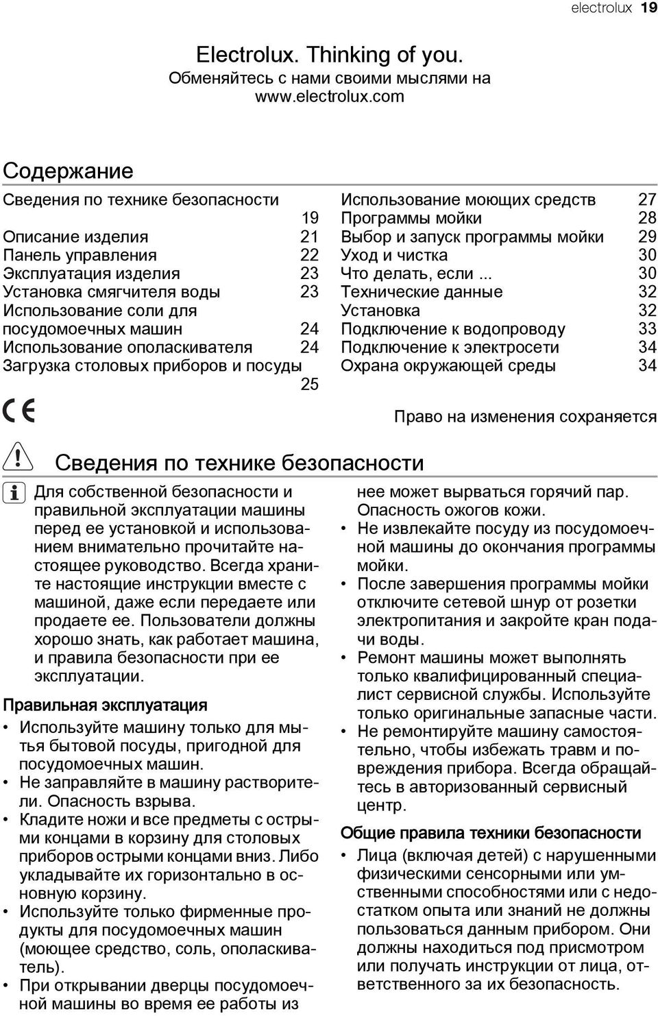 com Содержание Сведения по технике безопасности 19 Описание изделия 21 Панель управления 22 Эксплуатация изделия 23 Установка смягчителя воды 23 Использование соли для посудомоечных машин 24