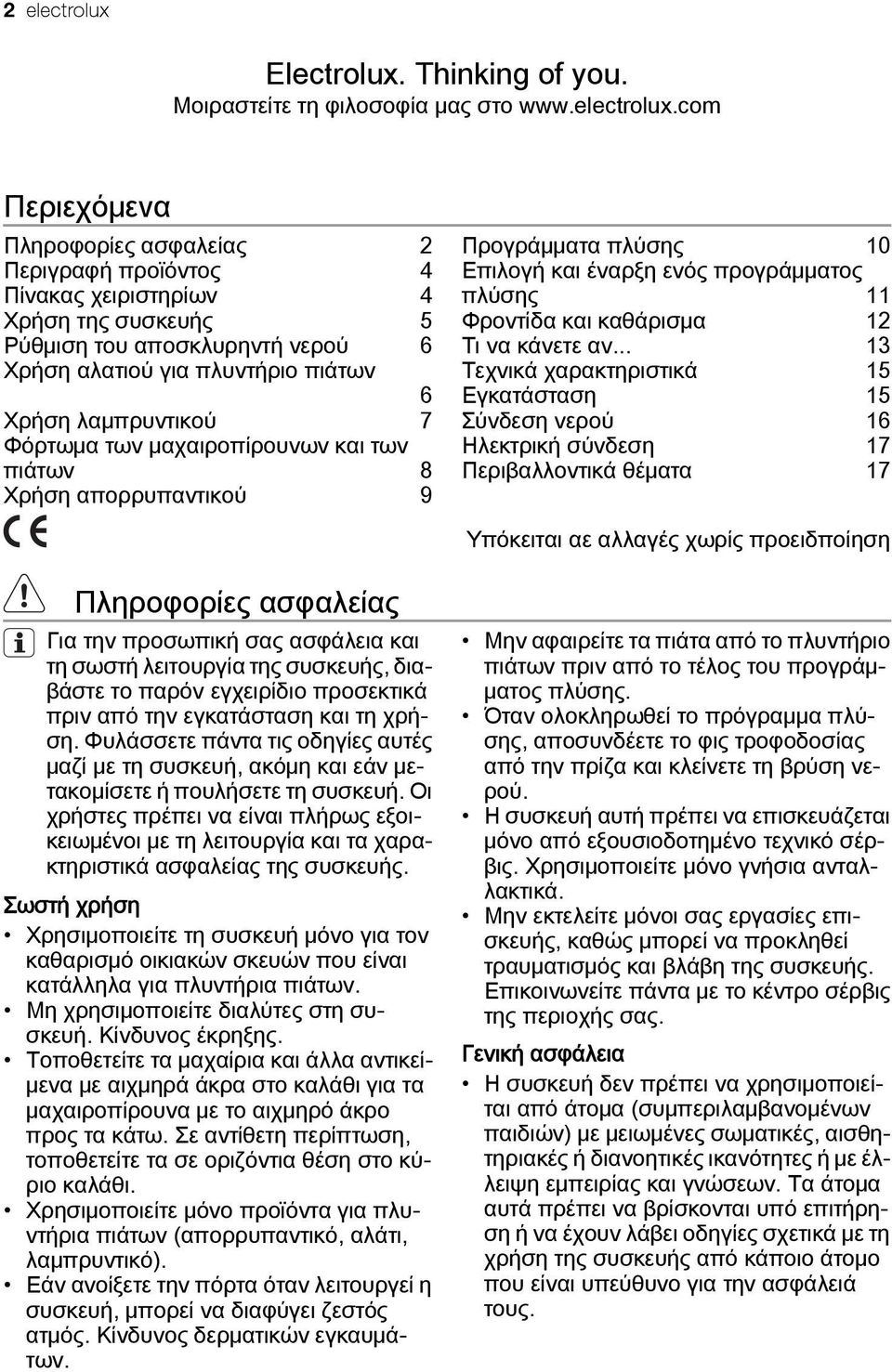 com Περιεχόμενα Πληροφορίες ασφαλείας 2 Περιγραφή προϊόντος 4 Πίνακας χειριστηρίων 4 Χρήση της συσκευής 5 Ρύθμιση του αποσκλυρηντή νερού 6 Χρήση αλατιού για πλυντήριο πιάτων 6 Χρήση λαμπρυντικού 7