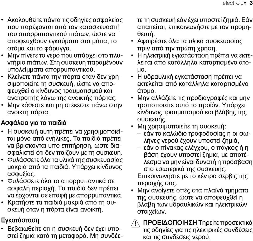 Κλείνετε πάντα την πόρτα όταν δεν χρησιμοποιείτε τη συσκευή, ώστε να αποφευχθεί ο κίνδυνος τραυματισμού και ανατροπής λόγω της ανοικτής πόρτας. Μην κάθεστε και μη στέκεστε πάνω στην ανοικτή πόρτα.