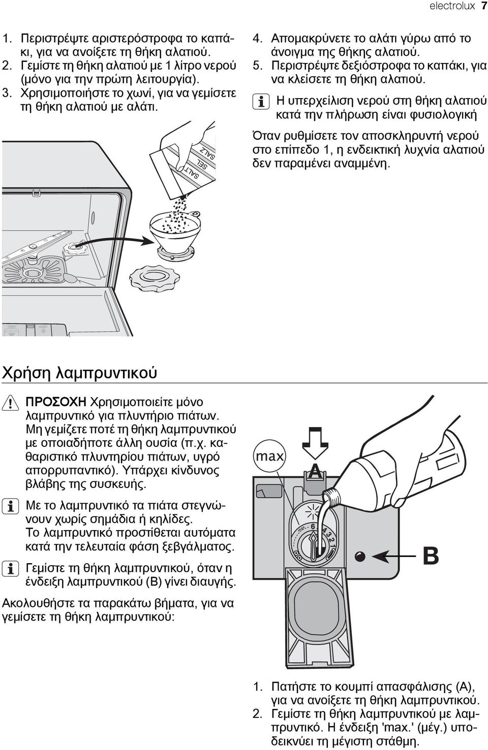 Η υπερχείλιση νερού στη θήκη αλατιού κατά την πλήρωση είναι φυσιολογική Όταν ρυθμίσετε τον αποσκληρυντή νερού στο επίπεδο 1, η ενδεικτική λυχνία αλατιού δεν παραμένει αναμμένη.