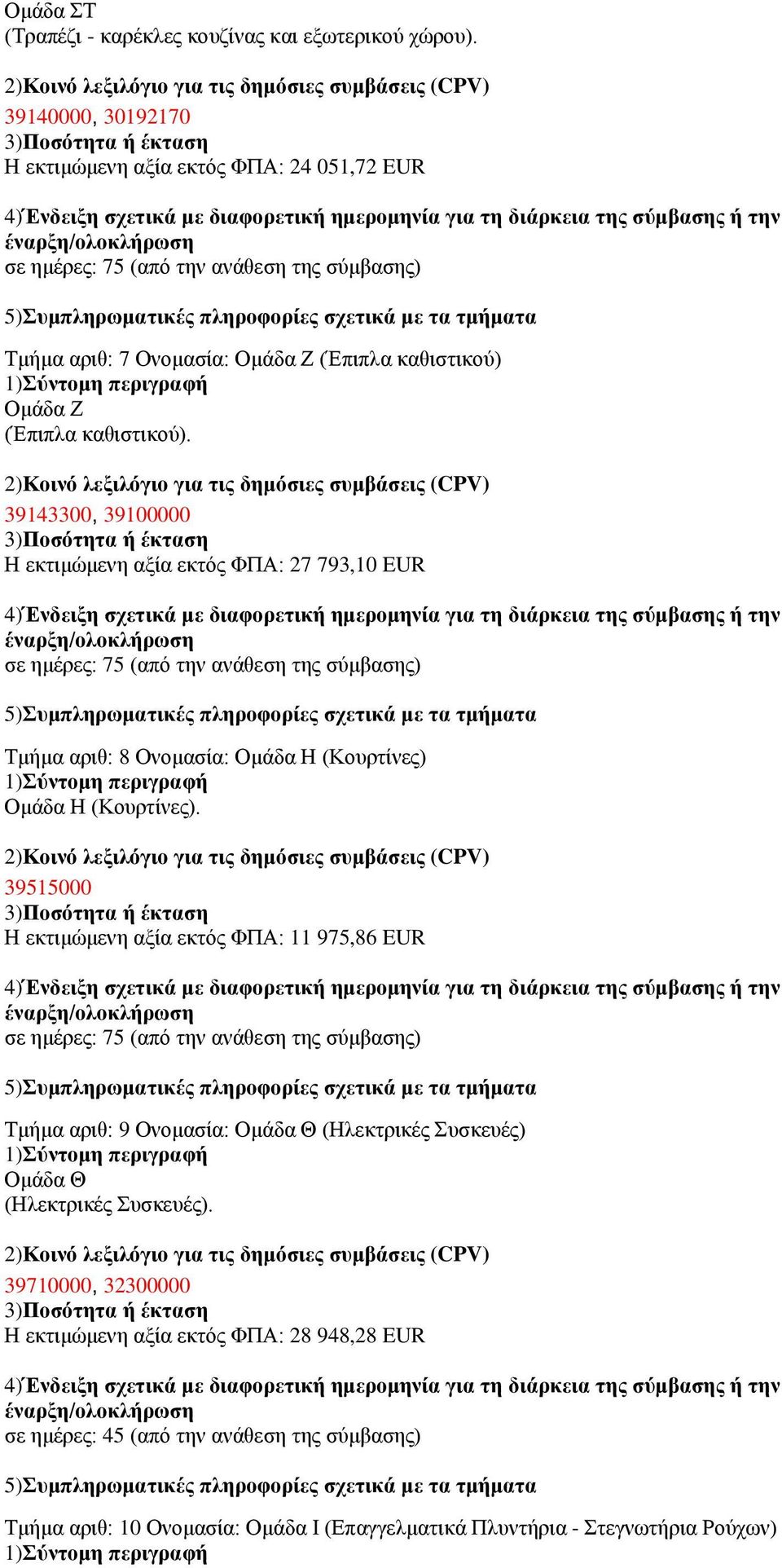 39143300, 39100000 Ζ εθηηκψκελε αμία εθηφο ΦΠΑ: 27 793,10 EUR Σκήκα αξηζ: 8 Ολνκαζία: Οκάδα Ζ (Κνπξηίλεο) Οκάδα Ζ (Κνπξηίλεο).