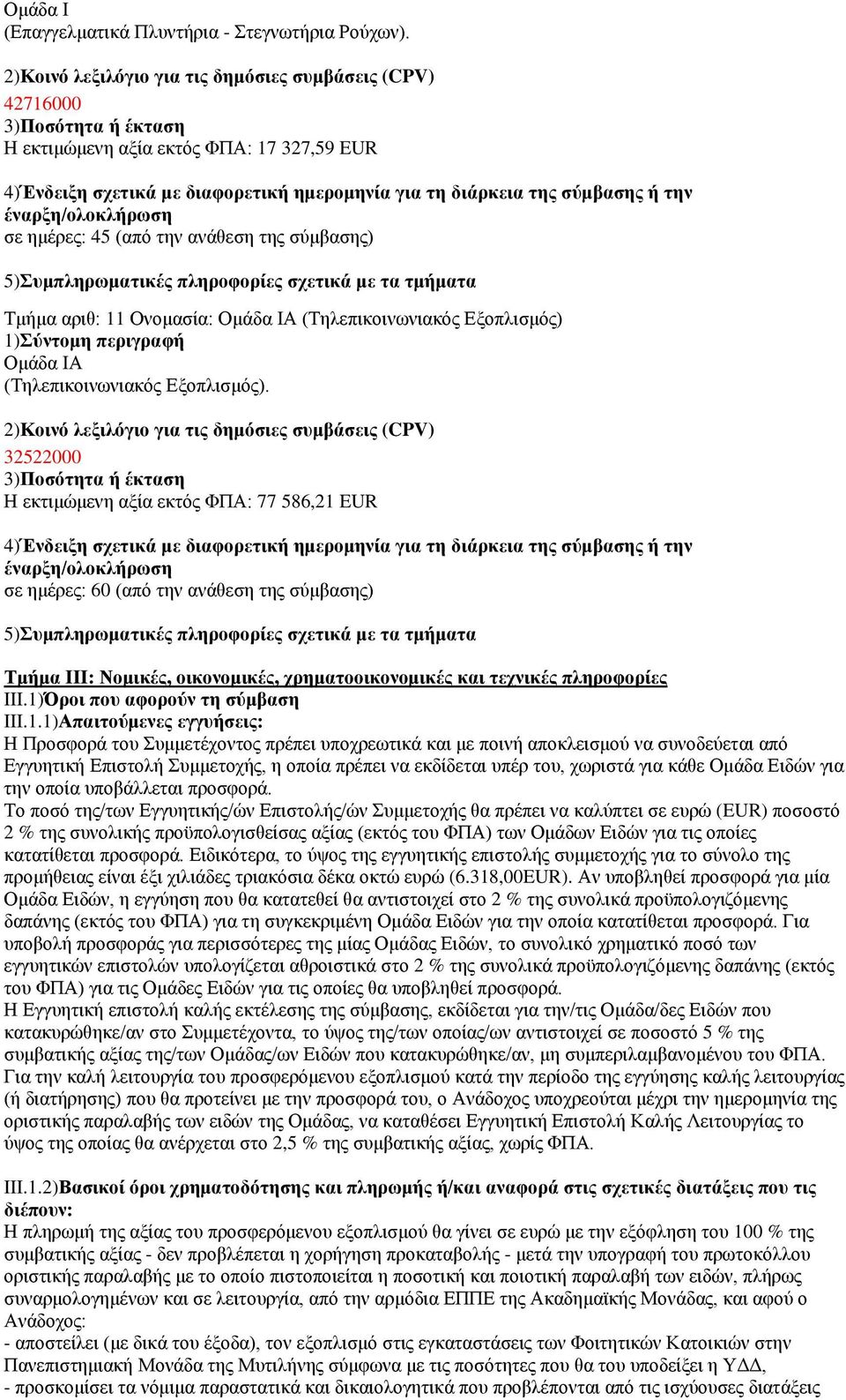 Δμνπιηζκφο). 32522000 Ζ εθηηκψκελε αμία εθηφο ΦΠΑ: 77 586,21 EUR ζε εκέξεο: 60 (απφ ηελ αλάζεζε ηεο ζχκβαζεο) Τμήμα III: Νομικέρ, οικονομικέρ, σπημαηοοικονομικέρ και ηεσνικέρ πληποθοπίερ III.