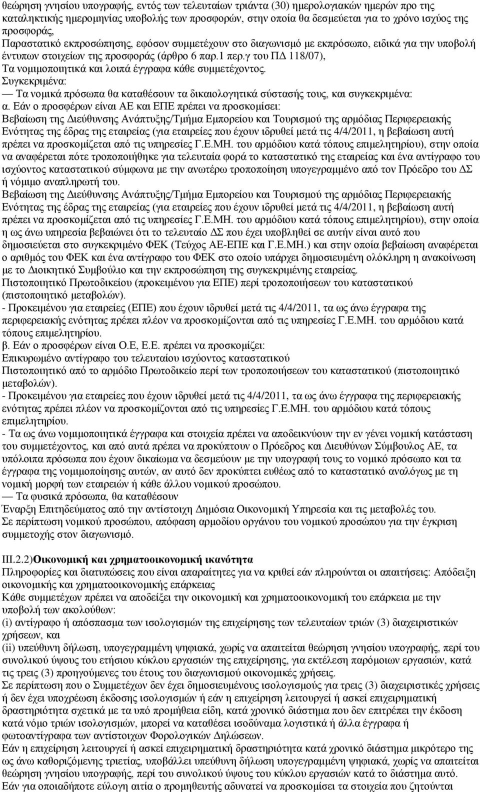 γ ηνπ ΠΓ 118/07), Σα λνκηκνπνηεηηθά θαη ινηπά έγγξαθα θάζε ζπκκεηέρνληνο. πγθεθξηκέλα: Σα λνκηθά πξφζσπα ζα θαηαζέζνπλ ηα δηθαηνινγεηηθά ζχζηαζήο ηνπο, θαη ζπγθεθξηκέλα: α.