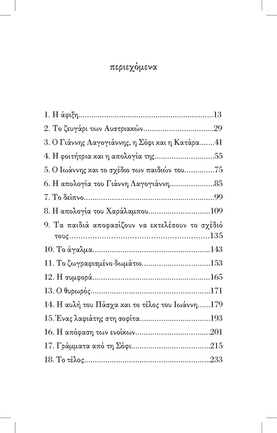 Τα παιδιά αποφασίζουν να εκτελέσουν το σχέδιό τους...135 10. Το άγαλμα...143 11. Το ζωγραφισμένο δωμάτιο...153 12. Η συμφορά...165 13. Ο θυρωρός...171 14.