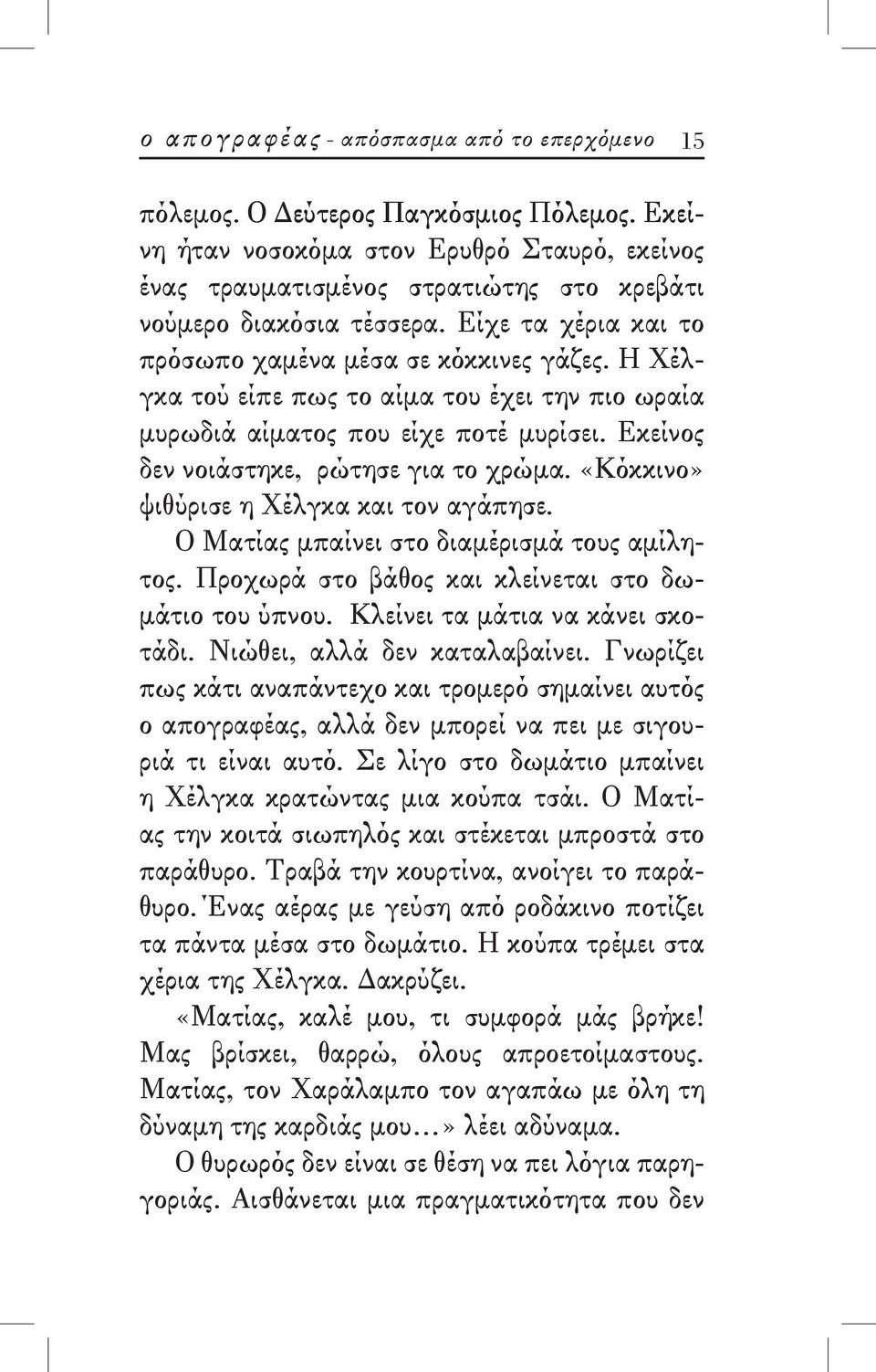 Η Χέλγκα τού είπε πως το αίμα του έχει την πιο ωραία μυρωδιά αίματος που είχε ποτέ μυρίσει. Εκείνος δεν νοιάστηκε, ρώτησε για το χρώμα. «Κόκκινο» ψιθύρισε η Χέλγκα και τον αγάπησε.