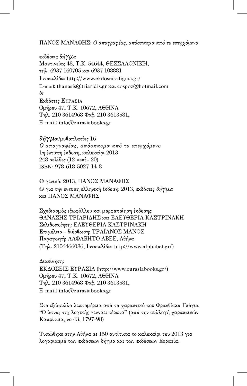 gr δήγμα /μυθοπλασίες 16 Ο απογραφέας, απόσπασμα από το επερχόμενο 1η έντυπη έκδοση, καλοκαίρι 2013 248 σελίδες (12 «επί» 20) ISBN: 978-618-5027-14-8 γενικό: 2013, ΠΑΝΟΣ ΜΑΝΑΦΗΣ για την έντυπη