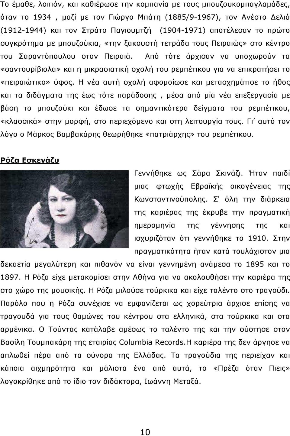 Από τότε άρχισαν να υποχωρούν τα «σαντουρίβιολα» και η µικρασιατική σχολή του ρεµπέτικου για να επικρατήσει το «πειραιώτικο» ύφος.