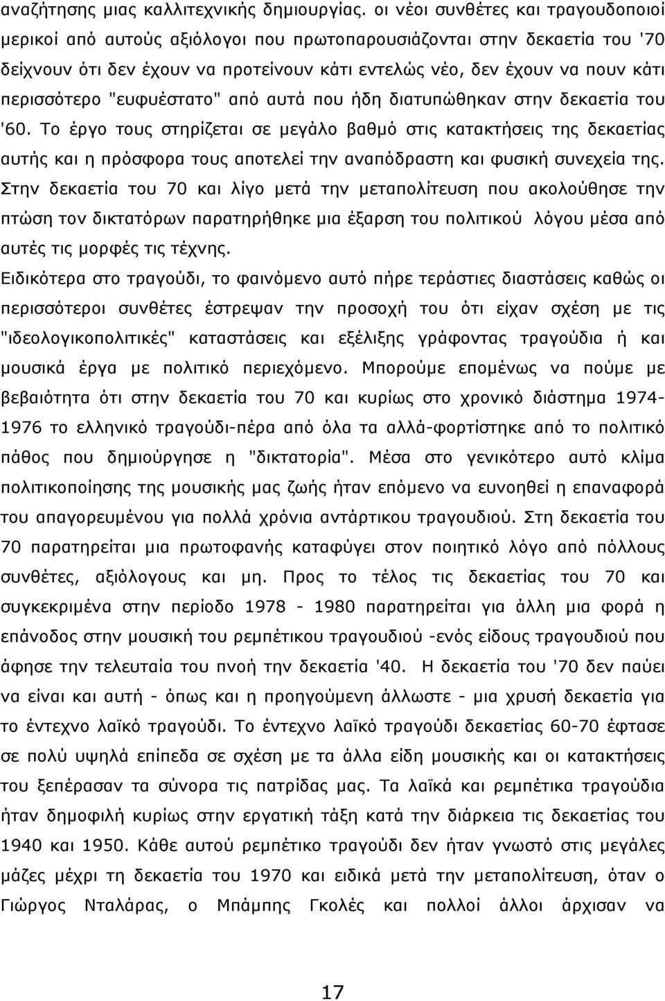 "ευφυέστατο" από αυτά που ήδη διατυπώθηκαν στην δεκαετία του '60.