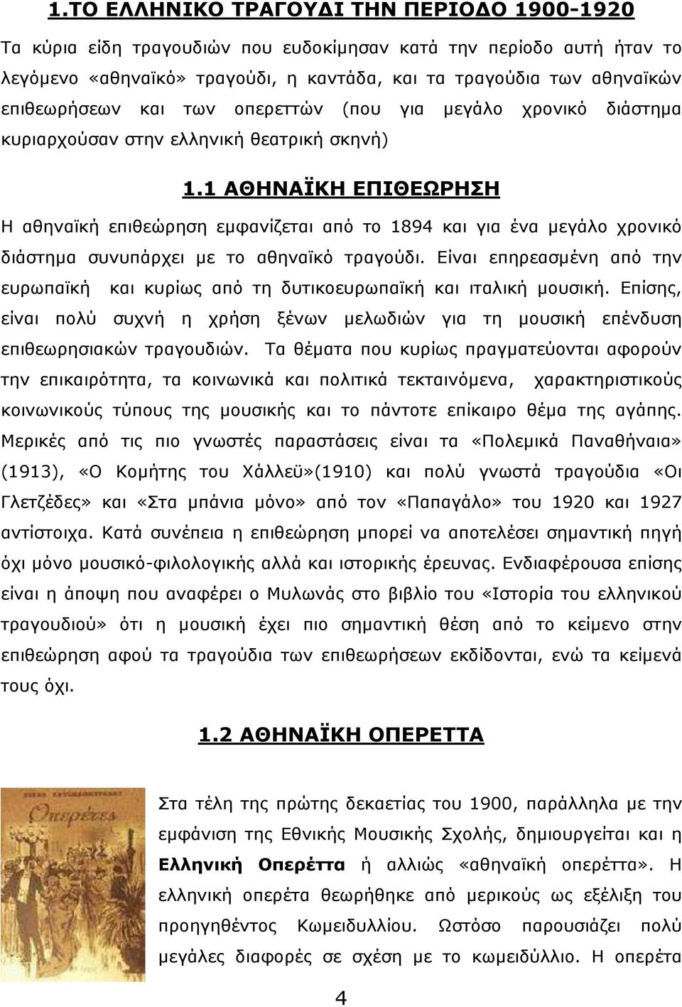 1 ΑΘΗΝΑΪΚΗ ΕΠΙΘΕΩΡΗΣΗ Η αθηναϊκή επιθεώρηση εµφανίζεται από το 1894 και για ένα µεγάλο χρονικό διάστηµα συνυπάρχει µε το αθηναϊκό τραγούδι.