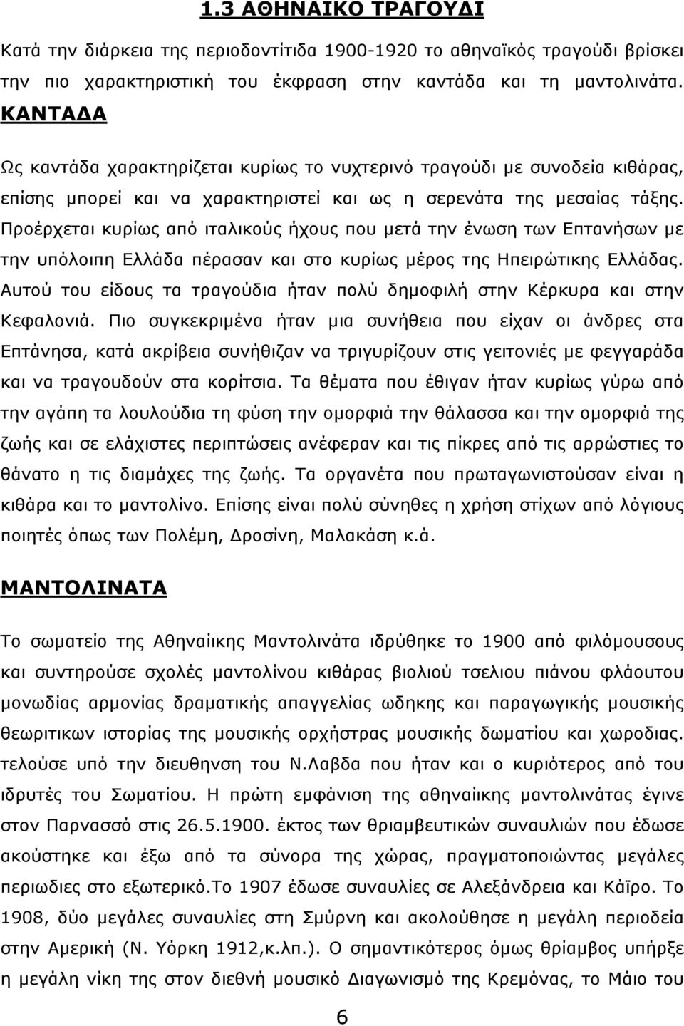 Προέρχεται κυρίως από ιταλικούς ήχους που µετά την ένωση των Επτανήσων µε την υπόλοιπη Ελλάδα πέρασαν και στο κυρίως µέρος της Ηπειρώτικης Ελλάδας.