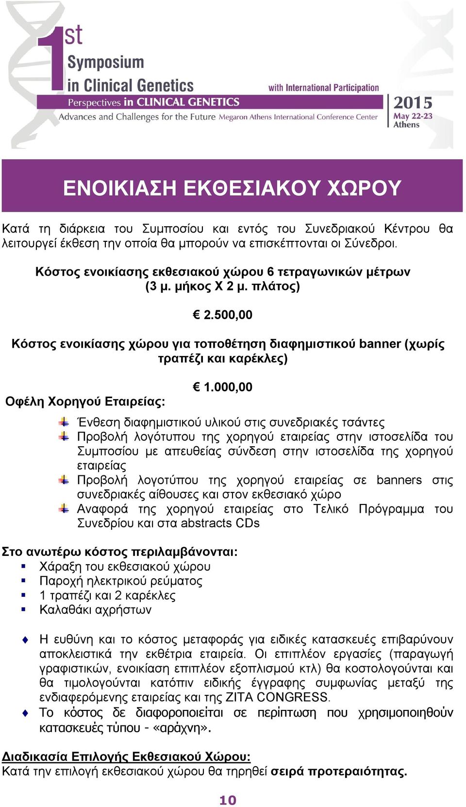 000,00 Προβολή λογότυπου της χορηγού εταιρείας στην ιστοσελίδα του Συμποσίου με απευθείας σύνδεση στην ιστοσελίδα της χορηγού εταιρείας Προβολή λογοτύπου της χορηγού εταιρείας σε banners στις