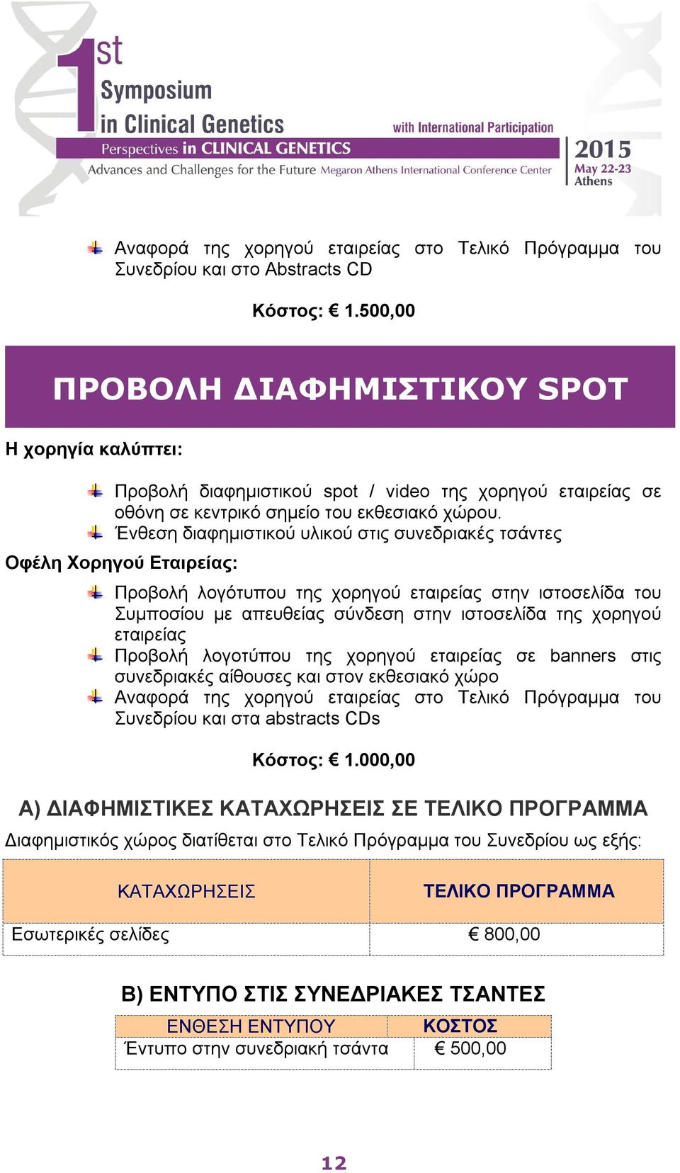 Προβολή λογότυπου της χορηγού εταιρείας στην ιστοσελίδα του Συμποσίου με απευθείας σύνδεση στην ιστοσελίδα της χορηγού εταιρείας Προβολή λογοτύπου της χορηγού εταιρείας σε banners στις συνεδριακές