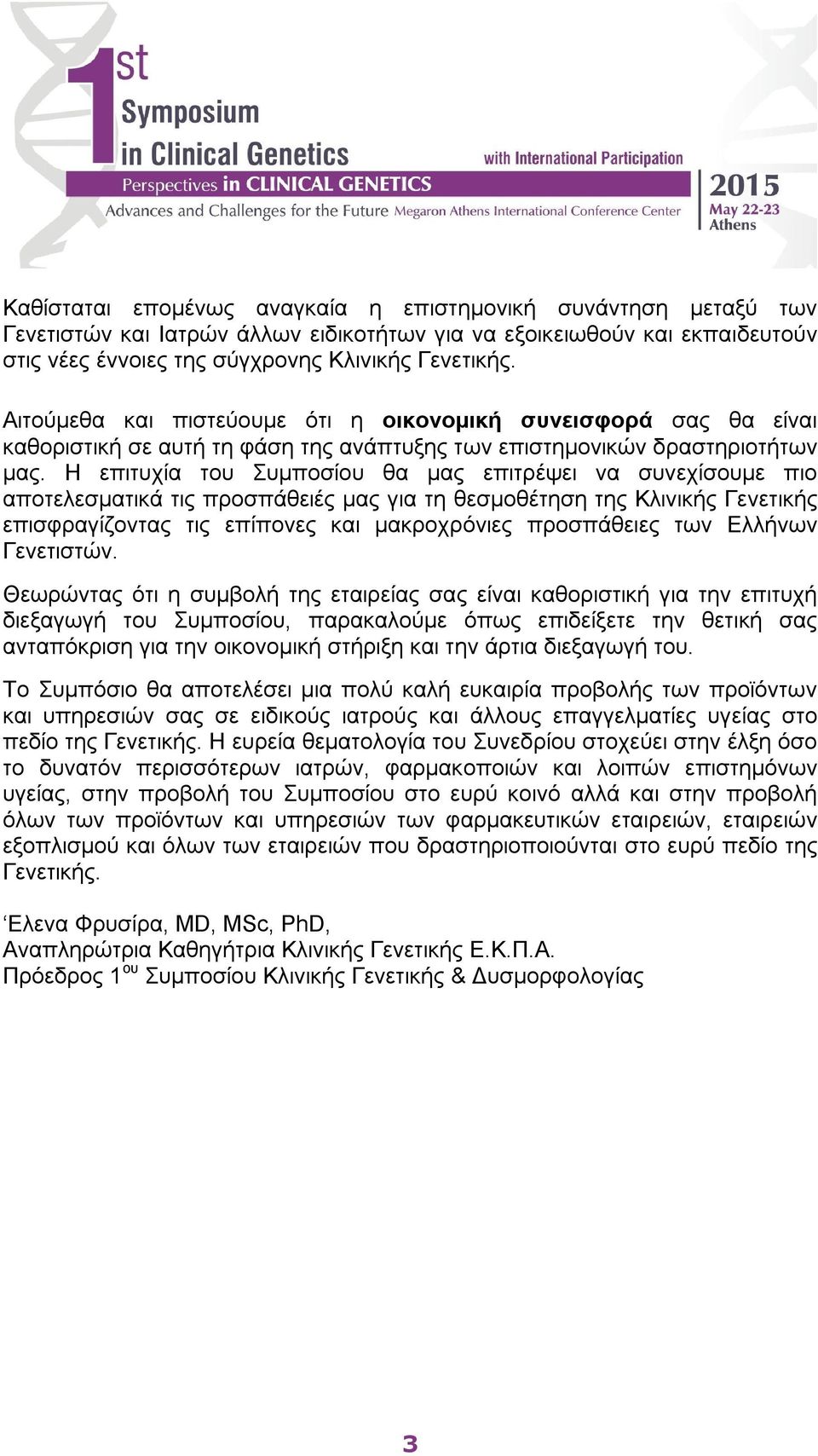 Η επιτυχία του Συμποσίου θα μας επιτρέψει να συνεχίσουμε πιο αποτελεσματικά τις προσπάθειές μας για τη θεσμοθέτηση της Κλινικής Γενετικής επισφραγίζοντας τις επίπονες και μακροχρόνιες προσπάθειες των