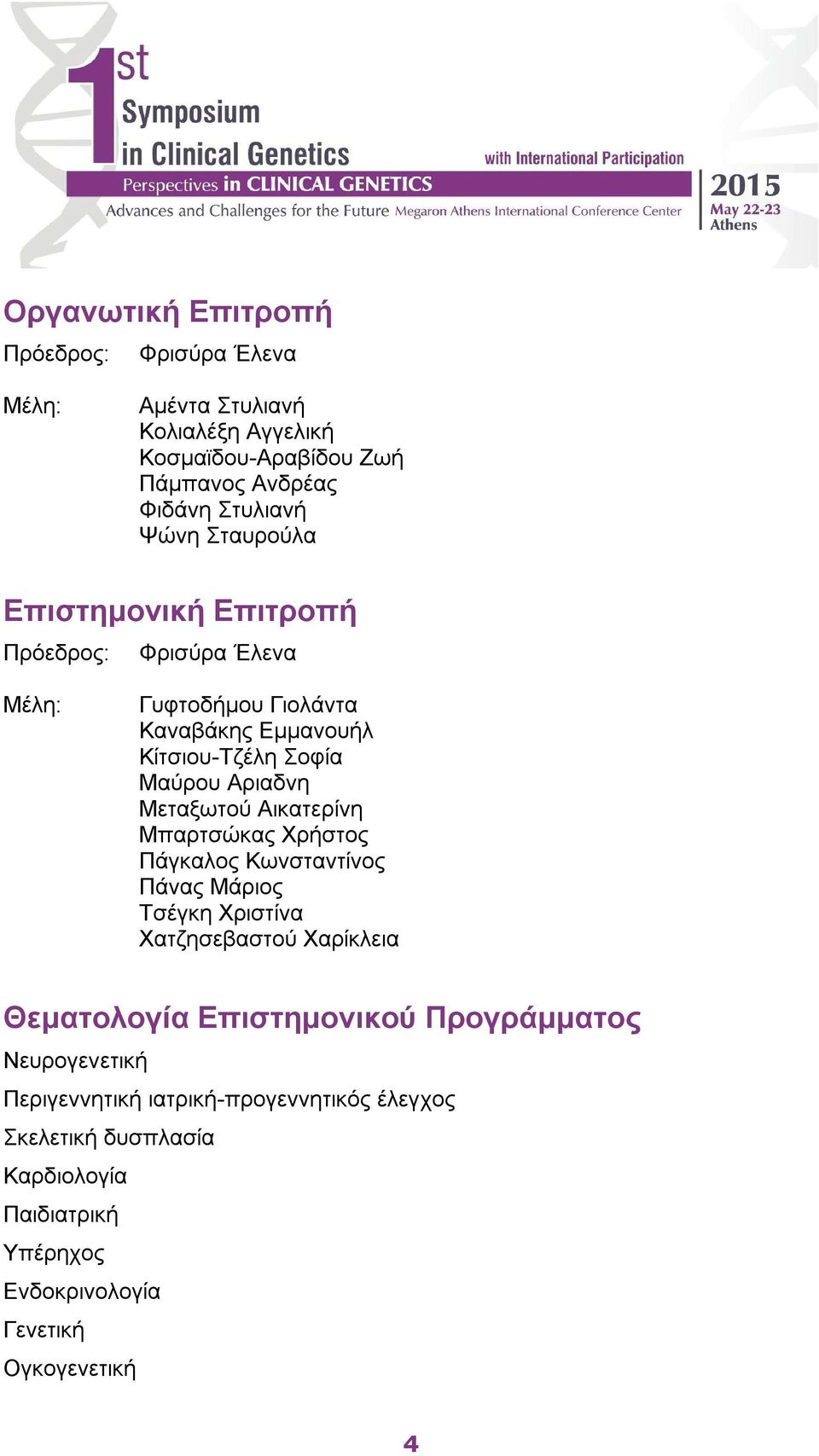 Αικατερίνη Μπαρτσώκας Χρήστος Πάγκαλος Κωνσταντίνος Πάνας Μάριος Τσέγκη Χριστίνα Χατζησεβαστού Χαρίκλεια Θεματολογία Επιστημονικού Προγράμματος