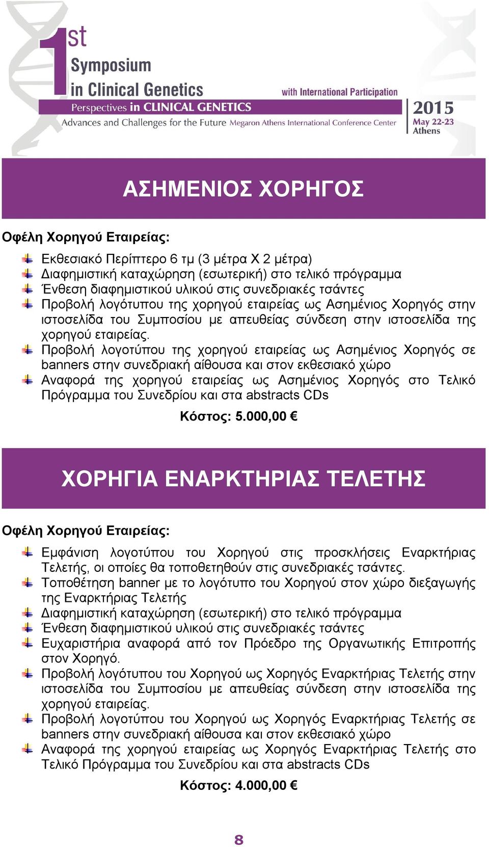 Προβολή λογοτύπου της χορηγού εταιρείας ως Ασημένιος Χορηγός σε banners στην συνεδριακή αίθουσα και στον εκθεσιακό χώρο Αναφορά της χορηγού εταιρείας ως Ασημένιος Χορηγός στο Τελικό Πρόγραμμα του