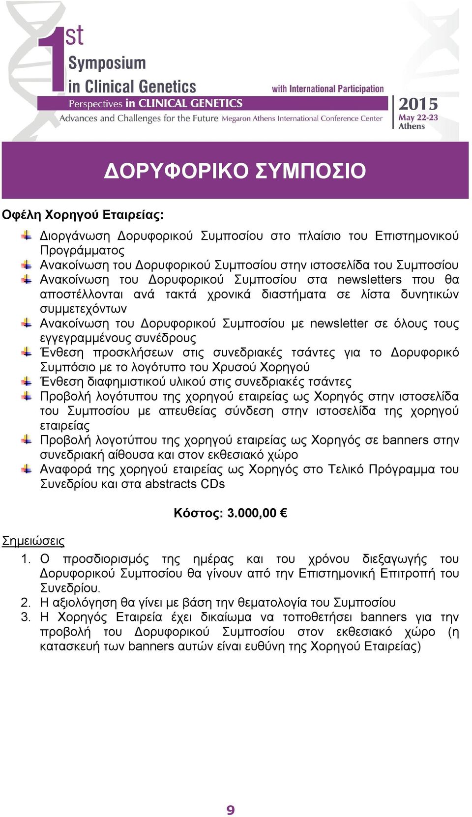 προσκλήσεων στις συνεδριακές τσάντες για το Δορυφορικό Συμπόσιο με το λογότυπο του Χρυσού Χορηγού Προβολή λογότυπου της χορηγού εταιρείας ως Χορηγός στην ιστοσελίδα του Συμποσίου με απευθείας σύνδεση