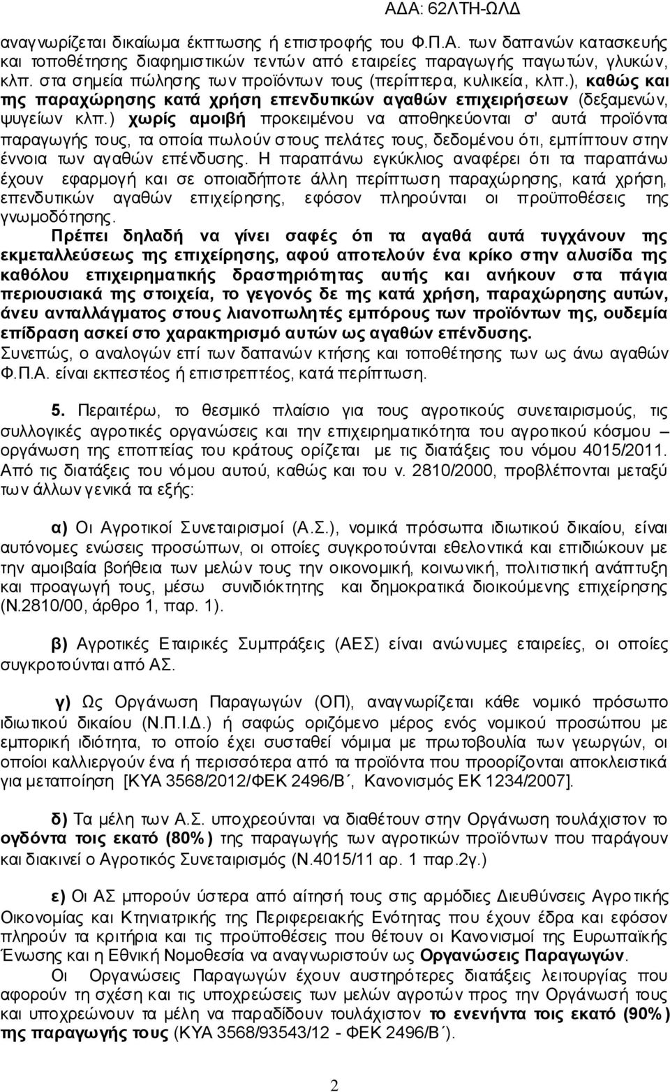 ) χωρίς αμοιβή προκειμένου να αποθηκεύονται σ' αυτά προϊόντα παραγωγής τους, τα οποία πωλούν στους πελάτες τους, δεδομένου ότι, εμπίπτουν στην έννοια των αγαθών επένδυσης.