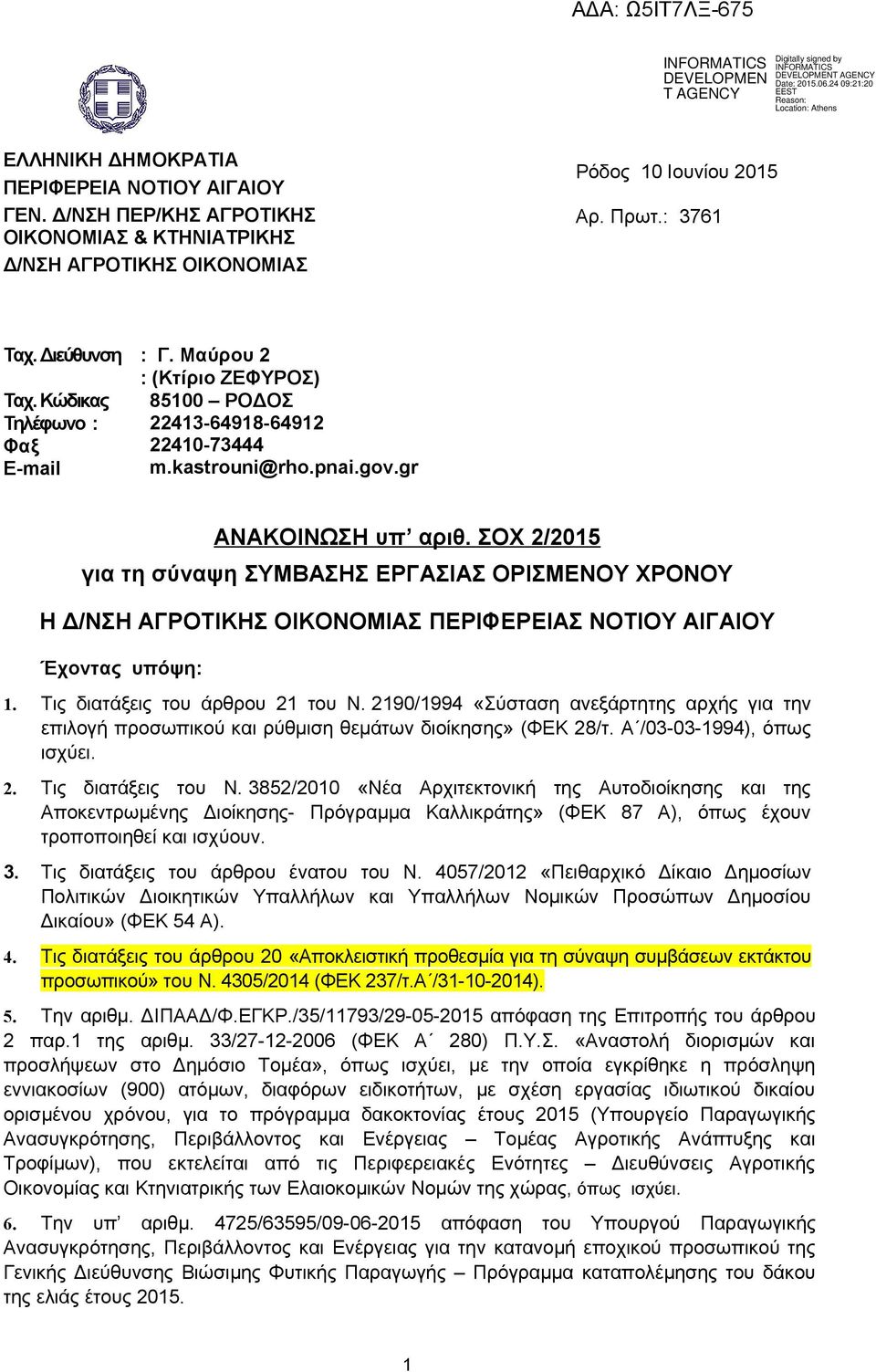 ΣΟΧ 2/2015 για τη σύναψη ΣΥΜΒΑΣΗΣ ΕΡΓΑΣΙΑΣ ΟΡΙΣΜΕΝΟΥ ΧΡΟΝΟΥ Η Δ/ΝΣΗ ΑΓΡΟΤΙΚΗΣ ΟΙΚΟΝΟΜΙΑΣ ΠΕΡΙΦΕΡΕΙΑΣ ΝΟΤΙΟΥ ΑΙΓΑΙΟΥ Έχοντας υπόψη: 1. Τις διατάξεις του άρθρου 21 του Ν.