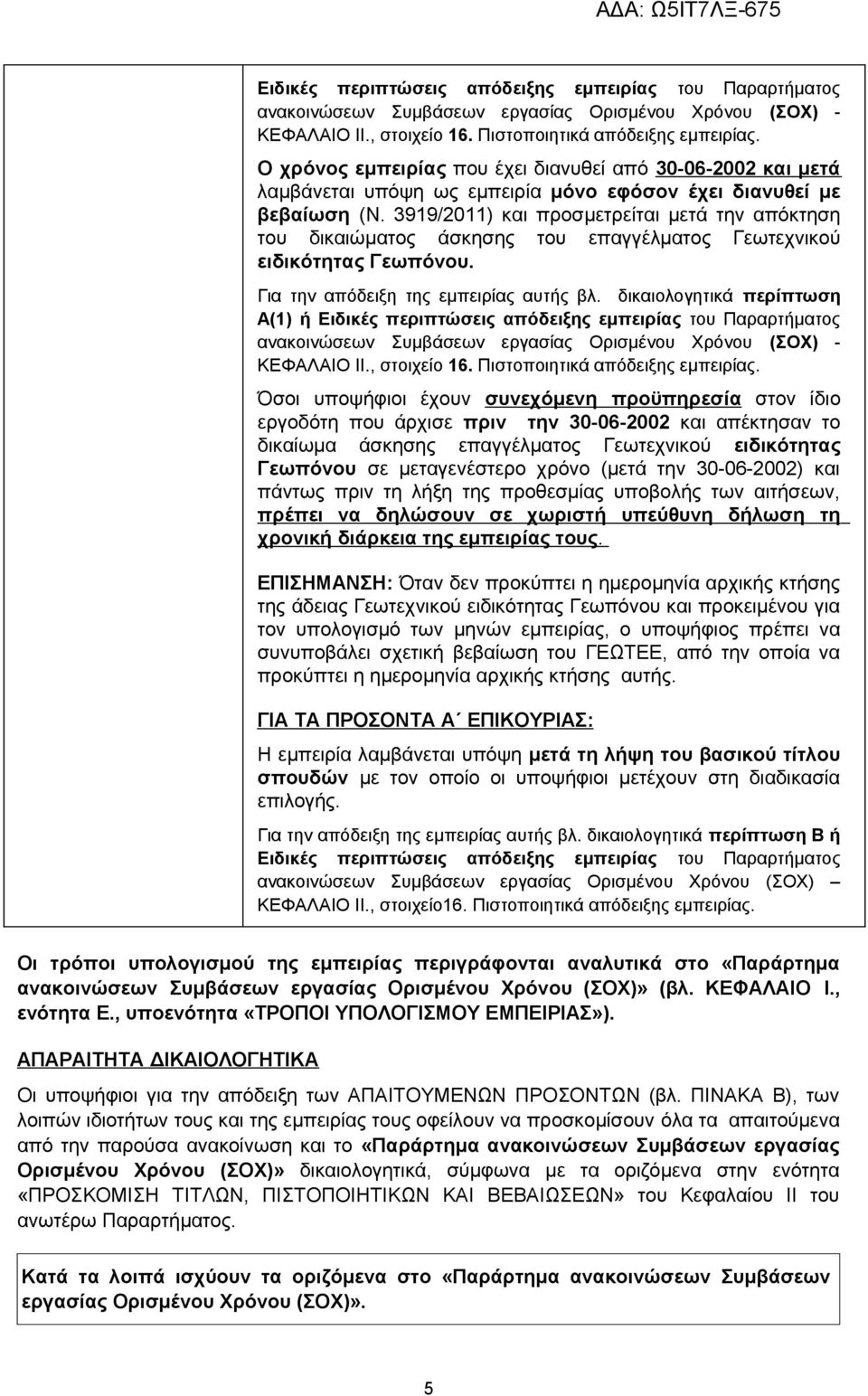 3919/2011) και προσμετρείται μετά την απόκτηση του δικαιώματος άσκησης του επαγγέλματος Γεωτεχνικού ειδικότητας Γεωπόνου. Για την απόδειξη της εμπειρίας αυτής βλ.