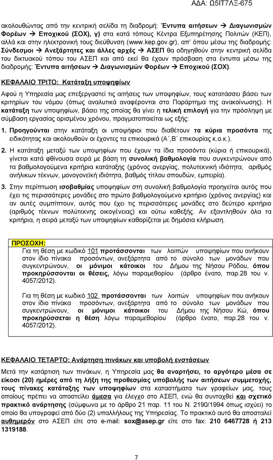 gr), απ όπου μέσω της διαδρομής: Σύνδεσμοι Ανεξάρτητες και άλλες αρχές ΑΣΕΠ θα οδηγηθούν στην κεντρική σελίδα του δικτυακού τόπου του ΑΣΕΠ και από εκεί θα έχουν πρόσβαση στα έντυπα μέσω της