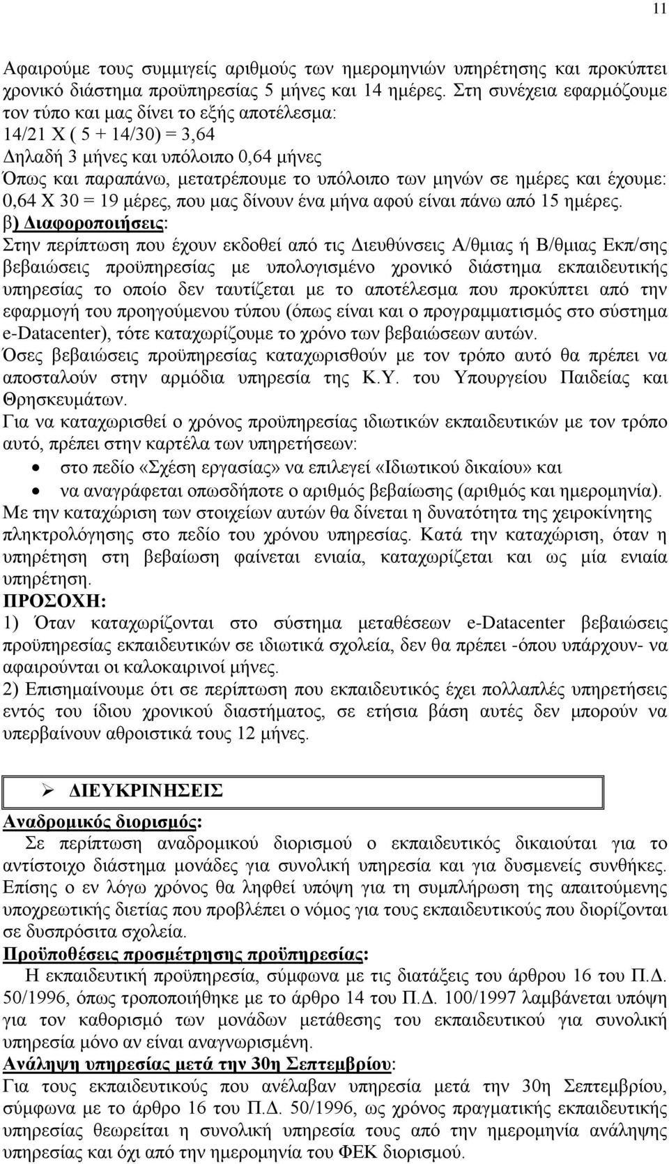 θαη έρνπκε: 0,64 X 30 = 19 κέξεο, πνπ καο δίλνπλ έλα κήλα αθνχ είλαη πάλσ απφ 15 εκέξεο.