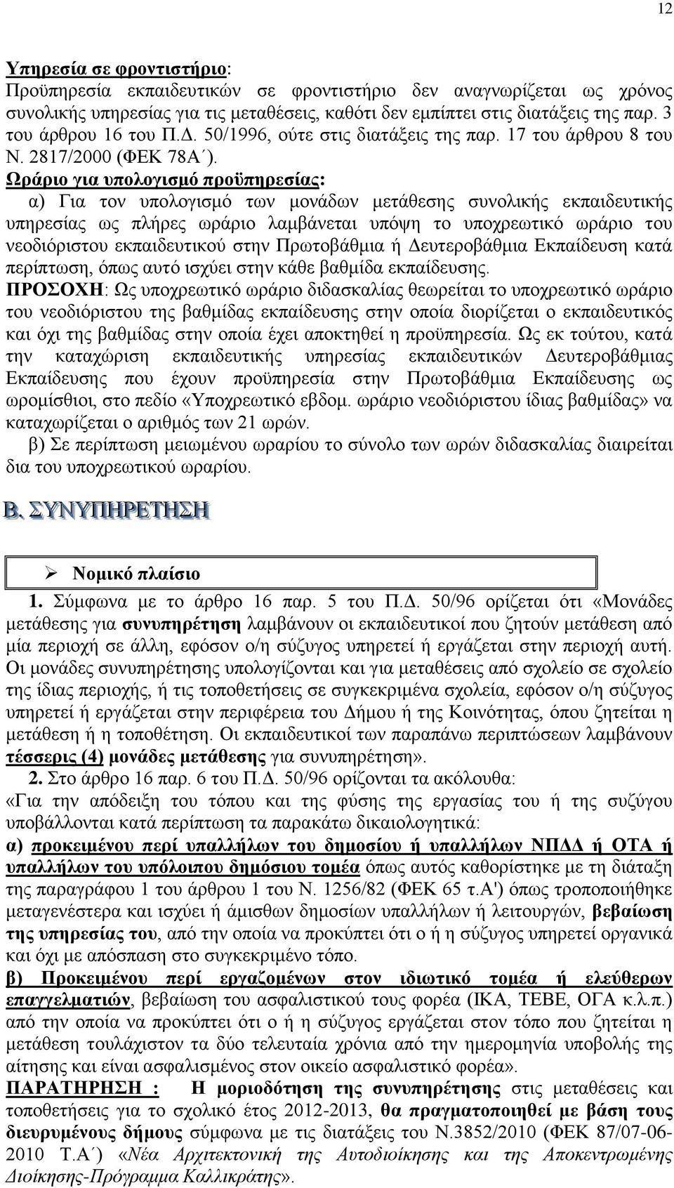 Ωξάξην γηα ππνινγηζκό πξνϋπεξεζίαο: α) Γηα ηνλ ππνινγηζκφ ησλ κνλάδσλ κεηάζεζεο ζπλνιηθήο εθπαηδεπηηθήο ππεξεζίαο σο πιήξεο σξάξην ιακβάλεηαη ππφςε ην ππνρξεσηηθφ σξάξην ηνπ λενδηφξηζηνπ