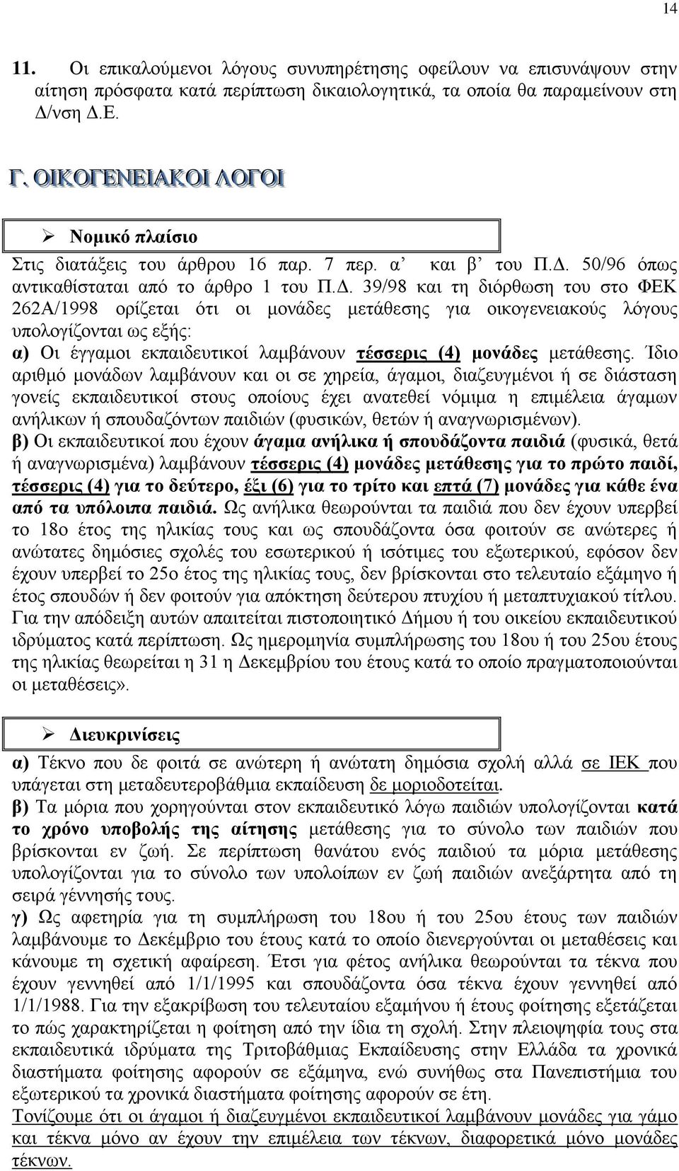 Δ. Γ.. ΟΗΗΚΟΓΔΝΔΗΗΑΚΟΗΗ ΛΟΓΟΗΗ Ννκηθό πιαίζην ηηο δηαηάμεηο ηνπ άξζξνπ 16 παξ. 7 πεξ. α θαη β ηνπ Π.Γ. 50/96 φπσο αληηθαζίζηαηαη απφ ην άξζξν 1 ηνπ Π.Γ. 39/98 θαη ηε δηφξζσζε ηνπ ζην ΦΔΚ 262Α/1998