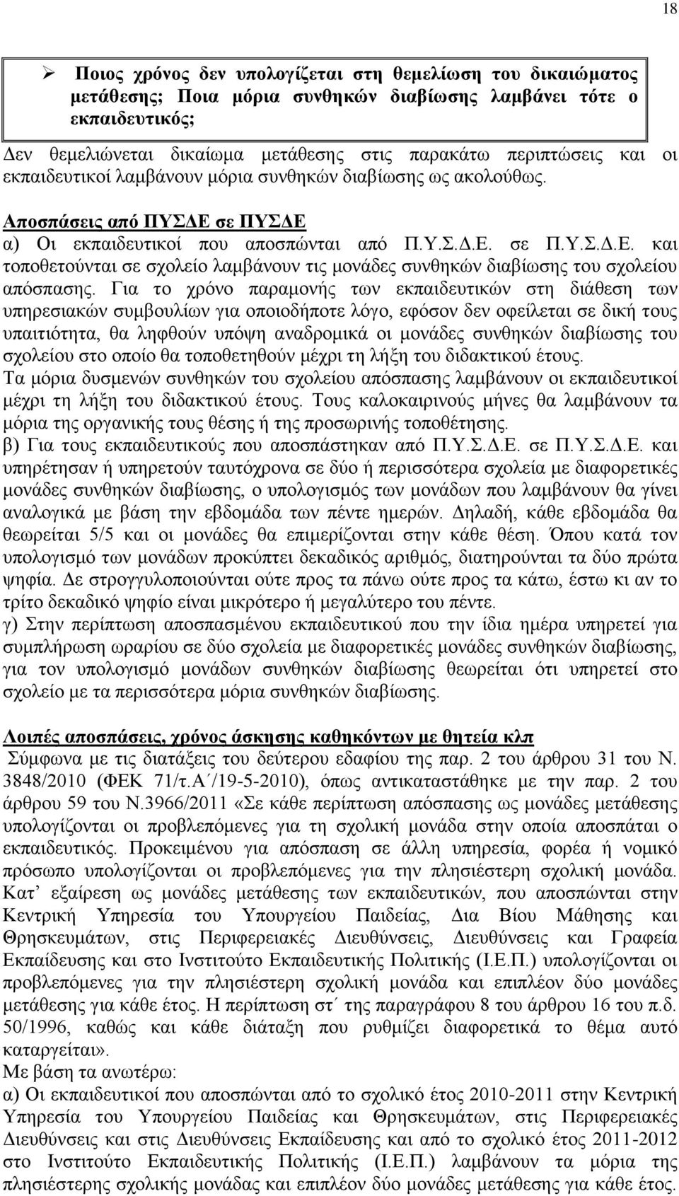 Γηα ην ρξφλν παξακνλήο ησλ εθπαηδεπηηθψλ ζηε δηάζεζε ησλ ππεξεζηαθψλ ζπκβνπιίσλ γηα νπνηνδήπνηε ιφγν, εθφζνλ δελ νθείιεηαη ζε δηθή ηνπο ππαηηηφηεηα, ζα ιεθζνχλ ππφςε αλαδξνκηθά νη κνλάδεο ζπλζεθψλ