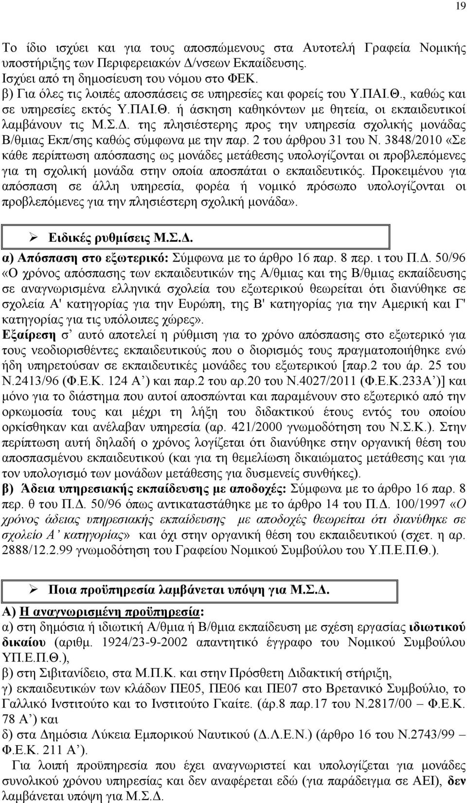 2 ηνπ άξζξνπ 31 ηνπ Ν. 3848/2010 «ε θάζε πεξίπησζε απφζπαζεο σο κνλάδεο κεηάζεζεο ππνινγίδνληαη νη πξνβιεπφκελεο γηα ηε ζρνιηθή κνλάδα ζηελ νπνία απνζπάηαη ν εθπαηδεπηηθφο.