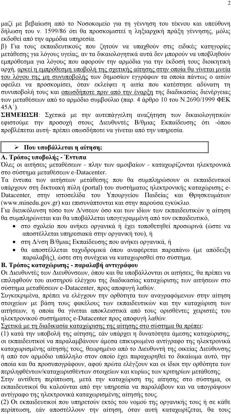 αξκφδηα γηα ηελ έθδνζή ηνπο δηνηθεηηθή αξρή, αξθεί ε εκπξφζεζκε ππνβνιή ηεο ζρεηηθήο αίηεζεο ζηελ νπνία ζα γίλεηαη κλεία ηνπ ιφγνπ ηεο κε ζπλππνβνιήο ησλ δεκνζίσλ εγγξάθσλ ηα νπνία πάλησο ν αηηψλ