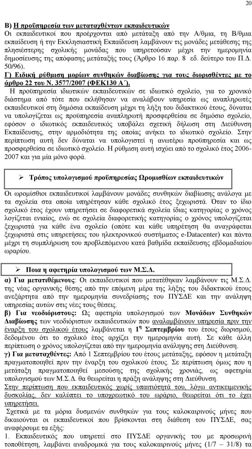 Γ) Δηδηθή ξύζκηζε κνξίσλ ζπλζεθώλ δηαβίσζεο γηα ηνπο δηνξηζζέληεο κε ην άξζξν 22 ηνπ Ν. 3577/2007 (ΦΔΚ130 Α ).