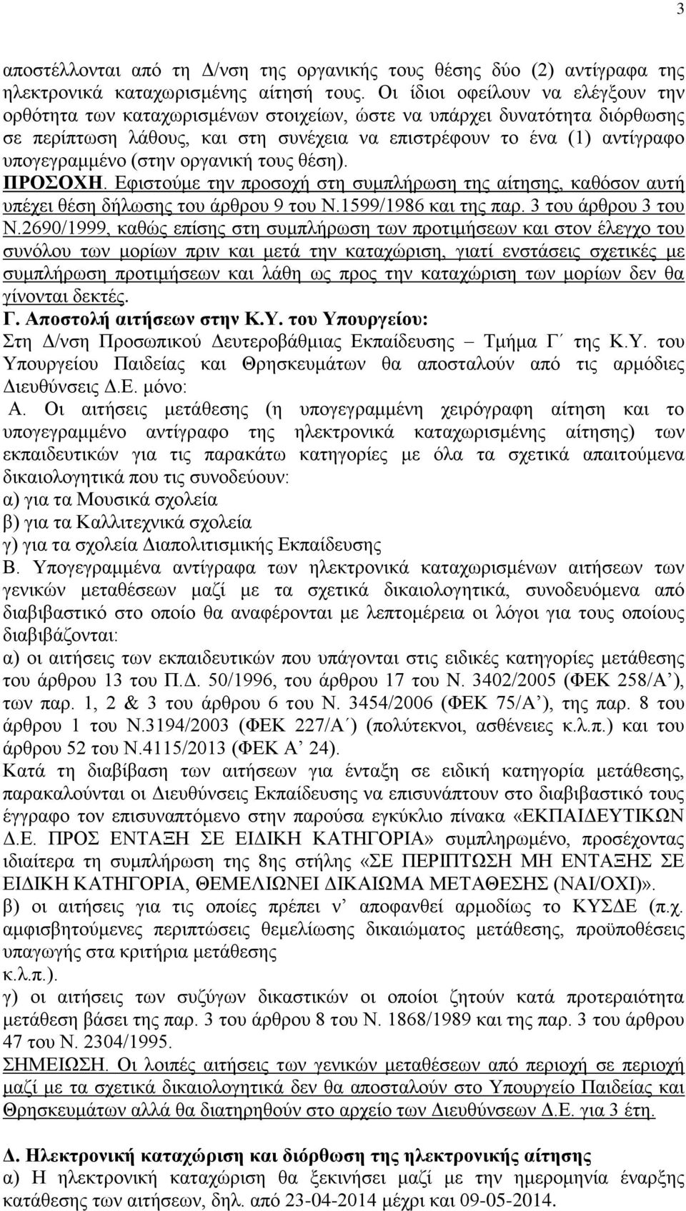 (ζηελ νξγαληθή ηνπο ζέζε). ΠΡΟΟΥΖ. Δθηζηνχκε ηελ πξνζνρή ζηε ζπκπιήξσζε ηεο αίηεζεο, θαζφζνλ απηή ππέρεη ζέζε δήισζεο ηνπ άξζξνπ 9 ηνπ Ν.1599/1986 θαη ηεο παξ. 3 ηνπ άξζξνπ 3 ηνπ Ν.