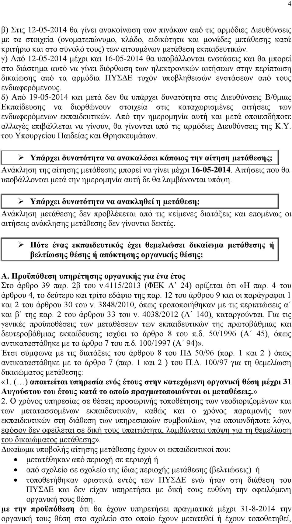 γ) Απφ 12-05-2014 κέρξη θαη 16-05-2014 ζα ππνβάιινληαη ελζηάζεηο θαη ζα κπνξεί ζην δηάζηεκα απηφ λα γίλεη δηφξζσζε ησλ ειεθηξνληθψλ αηηήζεσλ ζηελ πεξίπησζε δηθαίσζεο απφ ηα αξκφδηα ΠΤΓΔ ηπρφλ