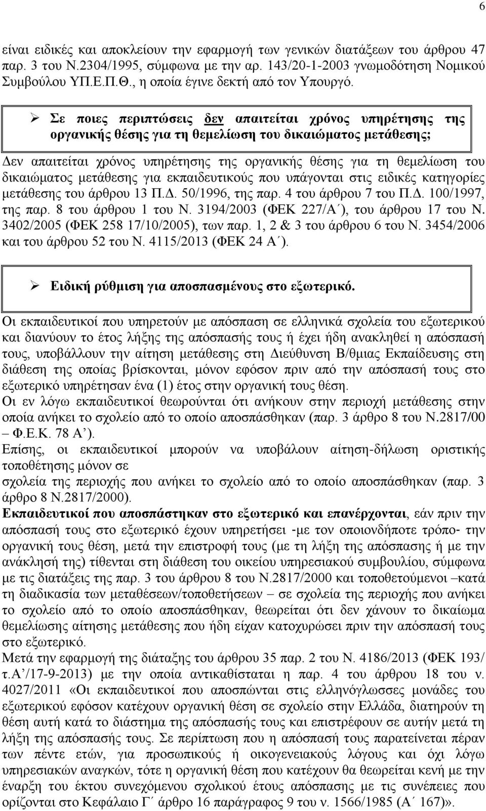 ε πνηεο πεξηπηώζεηο δελ απαηηείηαη ρξόλνο ππεξέηεζεο ηεο νξγαληθήο ζέζεο γηα ηε ζεκειίσζε ηνπ δηθαηώκαηνο κεηάζεζεο; Γελ απαηηείηαη ρξφλνο ππεξέηεζεο ηεο νξγαληθήο ζέζεο γηα ηε ζεκειίσζε ηνπ