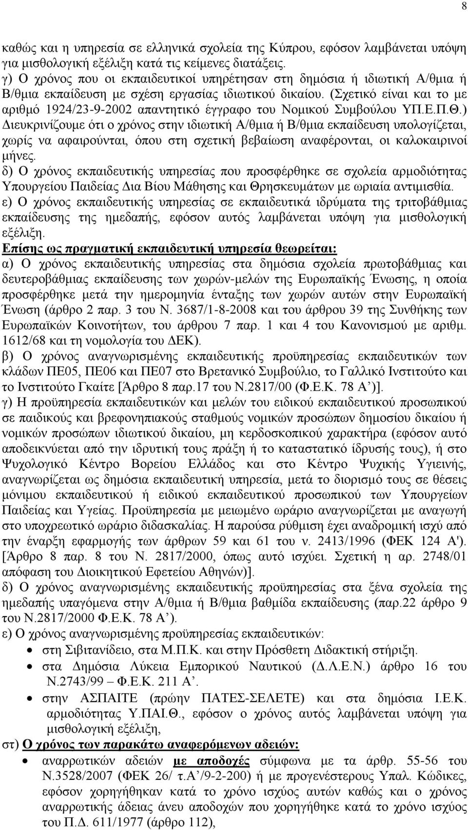 (ρεηηθφ είλαη θαη ην κε αξηζκφ 1924/23-9-2002 απαληεηηθφ έγγξαθν ηνπ Ννκηθνχ πκβνχινπ ΤΠ.Δ.Π.Θ.