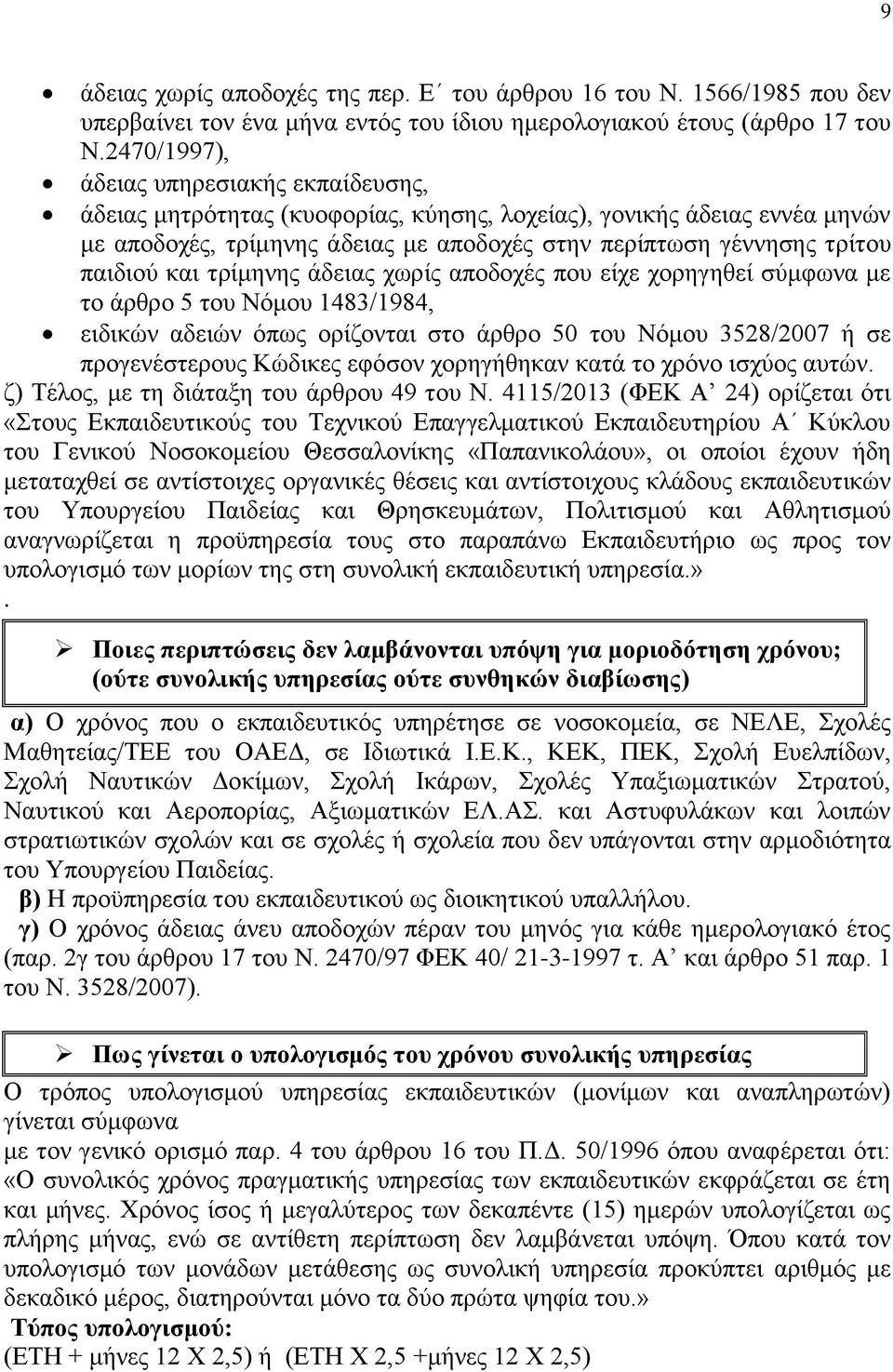 θαη ηξίκελεο άδεηαο ρσξίο απνδνρέο πνπ είρε ρνξεγεζεί ζχκθσλα κε ην άξζξν 5 ηνπ Νφκνπ 1483/1984, εηδηθψλ αδεηψλ φπσο νξίδνληαη ζην άξζξν 50 ηνπ Νφκνπ 3528/2007 ή ζε πξνγελέζηεξνπο Κψδηθεο εθφζνλ