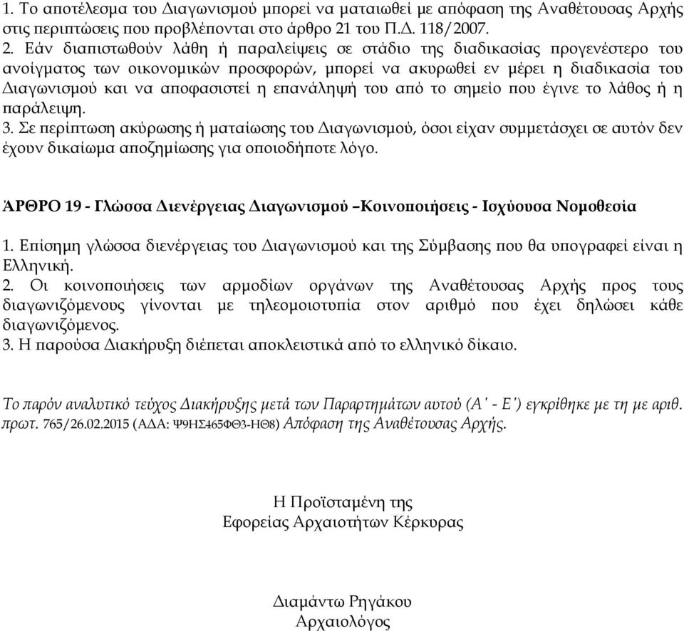 Εάν δια ιστωθούν λάθη ή αραλείψεις σε στάδιο της διαδικασίας ρογενέστερο του ανοίγµατος των οικονοµικών ροσφορών, µ ορεί να ακυρωθεί εν µέρει η διαδικασία του ιαγωνισµού και να α οφασιστεί η ε