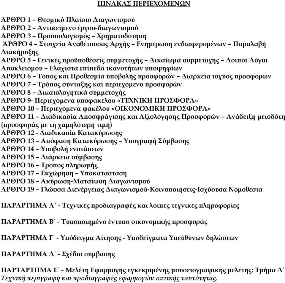 ροσφορών ΆΡΘΡΟ 7 Τρό ος σύνταξης και εριεχόµενο ροσφορών ΆΡΘΡΟ 8 ικαιολογητικά συµµετοχής ΆΡΘΡΟ 9- Περιεχόµενα υ οφακέλου «ΤΕΧΝΙΚΗ ΠΡΟΣΦΟΡΑ» ΆΡΘΡΟ 10 Περιεχόµενα φακέλου «ΟΙΚΟΝΟΜΙΚΗ ΠΡΟΣΦΟΡΑ» ΆΡΘΡΟ