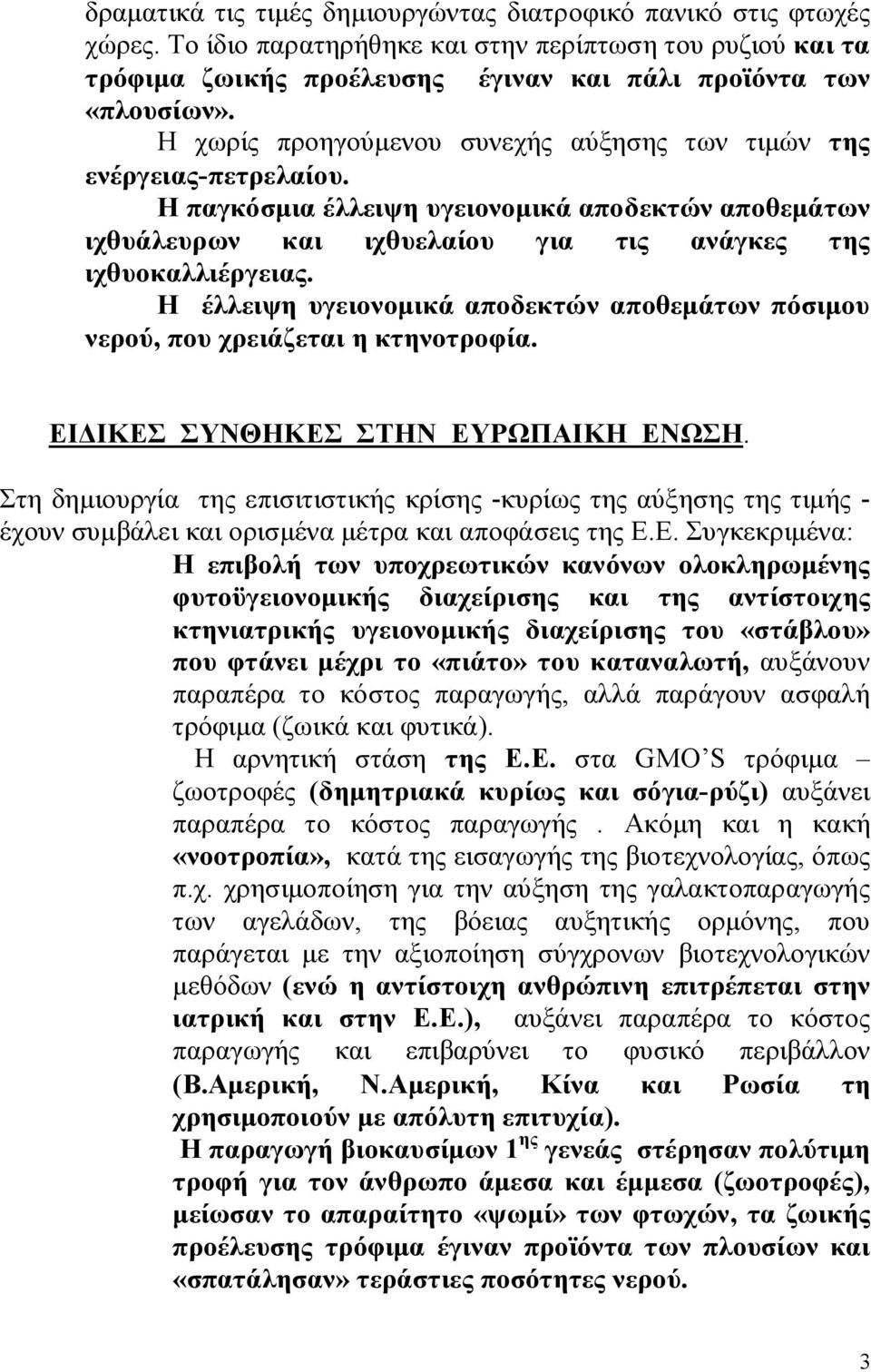 Η έλλειψη υγειονομικά αποδεκτών αποθεμάτων πόσιμου νερού, που χρειάζεται η κτηνοτροφία. ΕΙΔΙΚΕΣ ΣΥΝΘΗΚΕΣ ΣΤΗΝ ΕΥΡΩΠΑΙΚΗ ΕΝΩΣΗ.