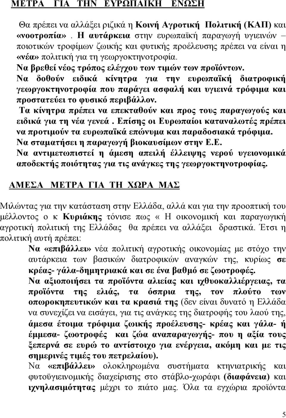 Να βρεθεί νέος τρόπος ελέγχου των τιμών των προϊόντων.